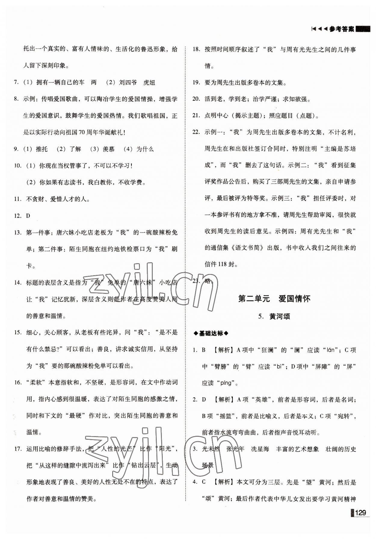 2022年辽宁作业分层培优学案七年级语文下册人教版 参考答案第5页