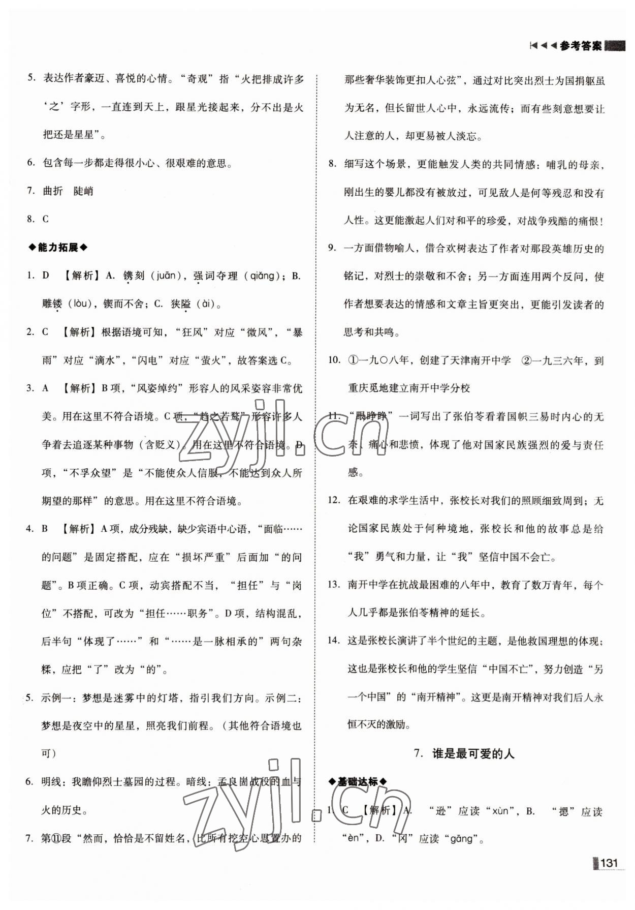 2022年辽宁作业分层培优学案七年级语文下册人教版 参考答案第7页