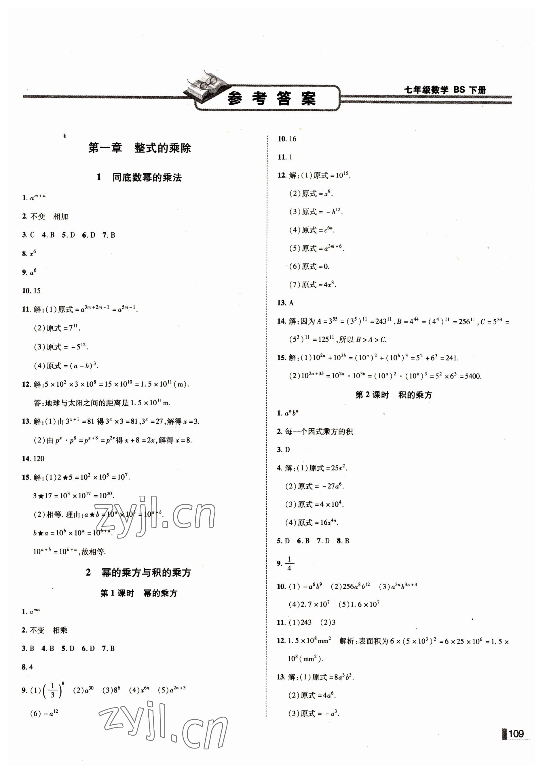 2022年辽宁作业分层培优学案七年级数学下册北师大版 第1页