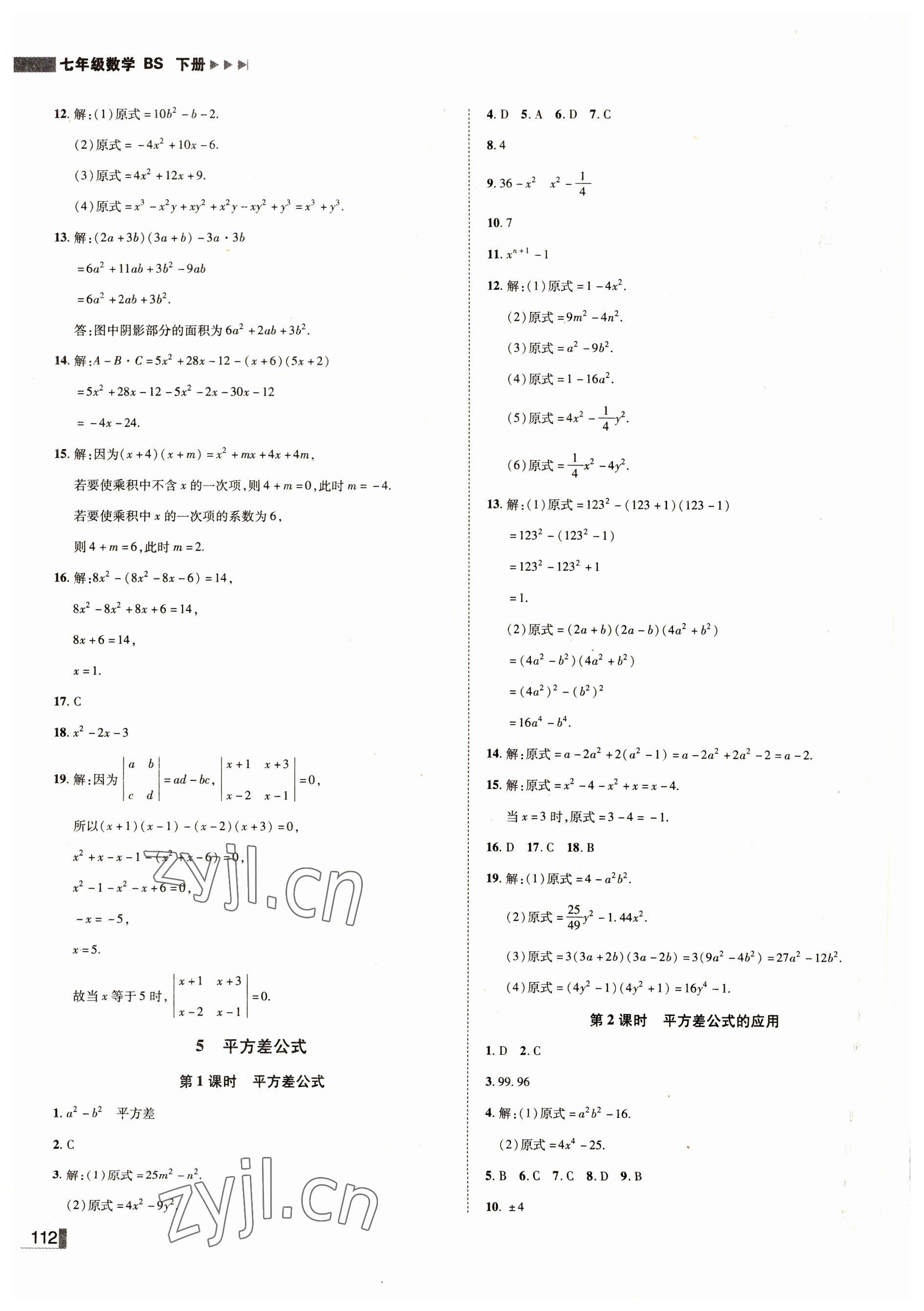 2022年辽宁作业分层培优学案七年级数学下册北师大版 第4页