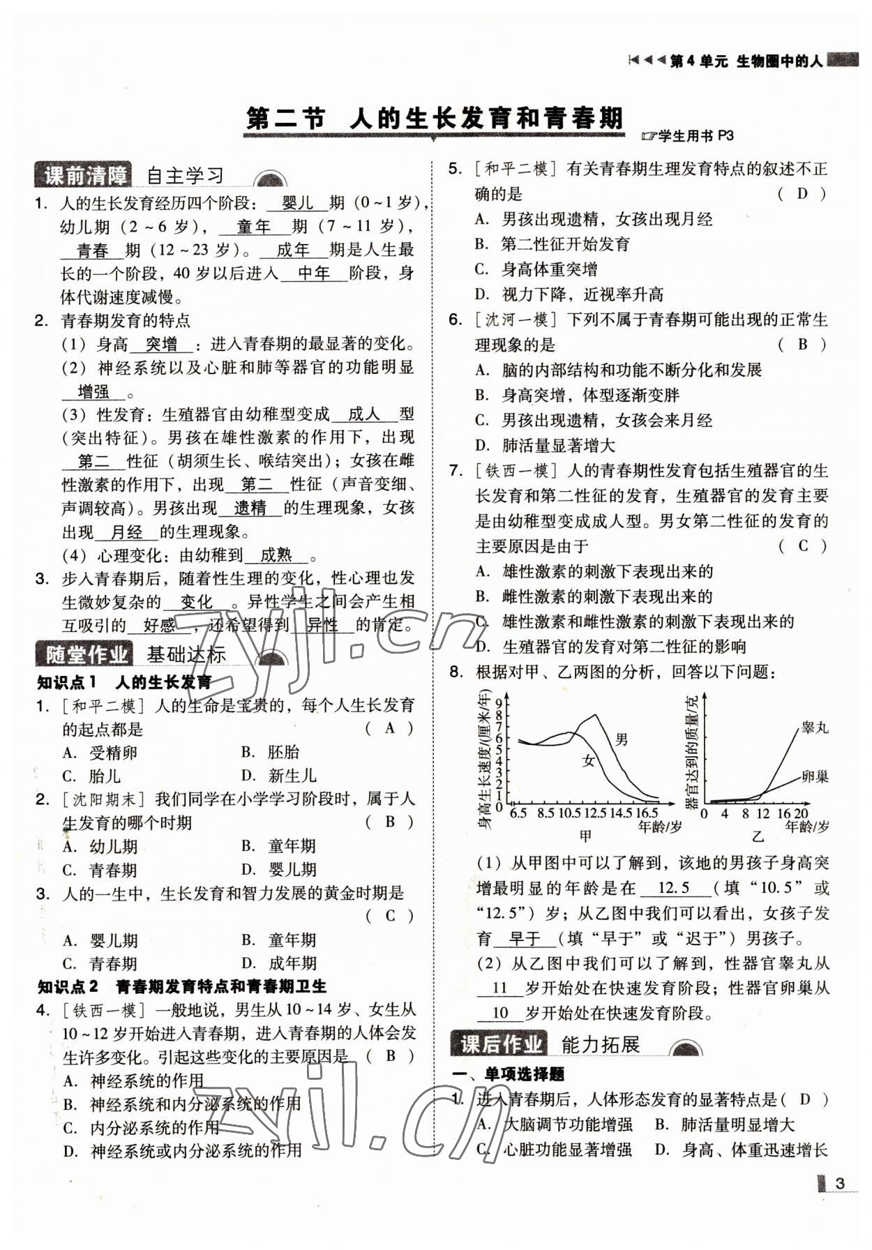 2022年遼寧作業(yè)分層培優(yōu)學(xué)案七年級生物下冊蘇教版 參考答案第3頁