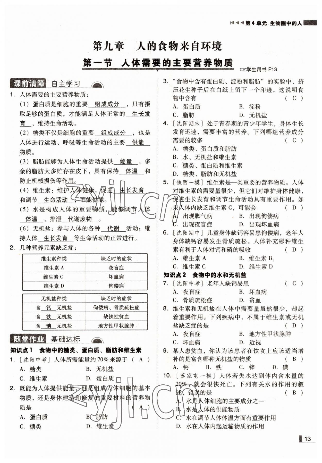 2022年遼寧作業(yè)分層培優(yōu)學(xué)案七年級生物下冊蘇教版 參考答案第13頁