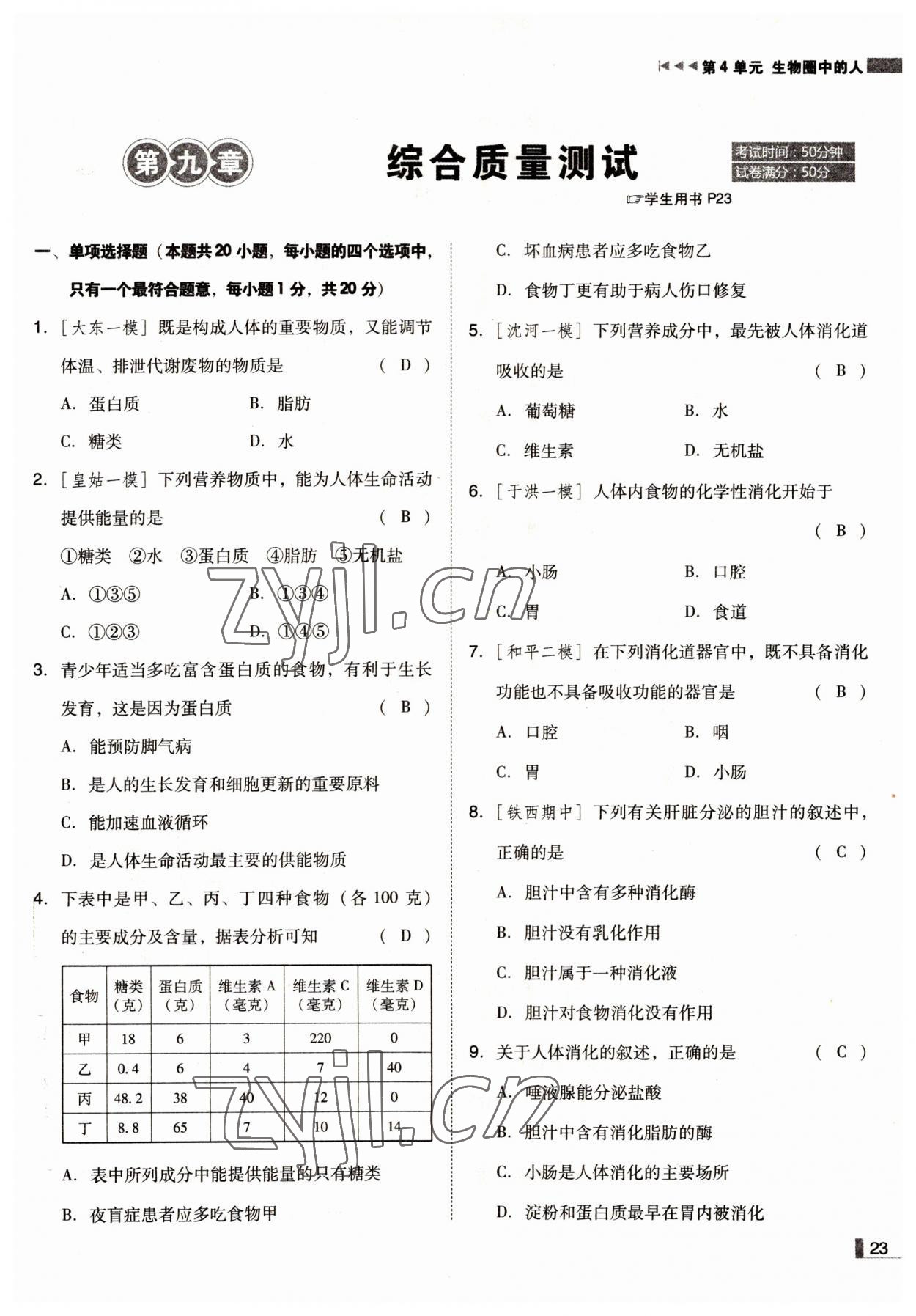 2022年遼寧作業(yè)分層培優(yōu)學(xué)案七年級(jí)生物下冊(cè)蘇教版 參考答案第23頁(yè)