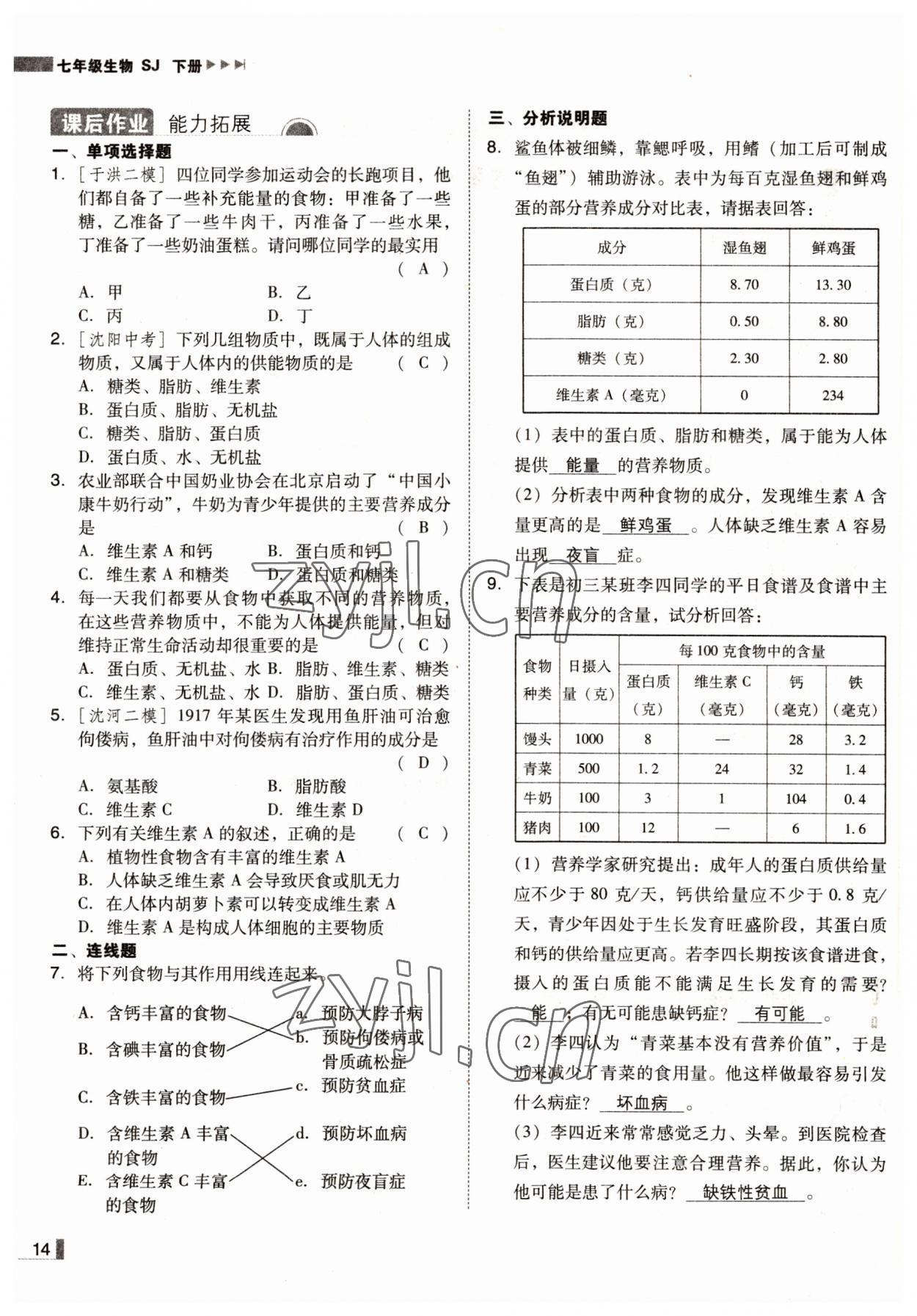 2022年遼寧作業(yè)分層培優(yōu)學(xué)案七年級(jí)生物下冊(cè)蘇教版 參考答案第14頁