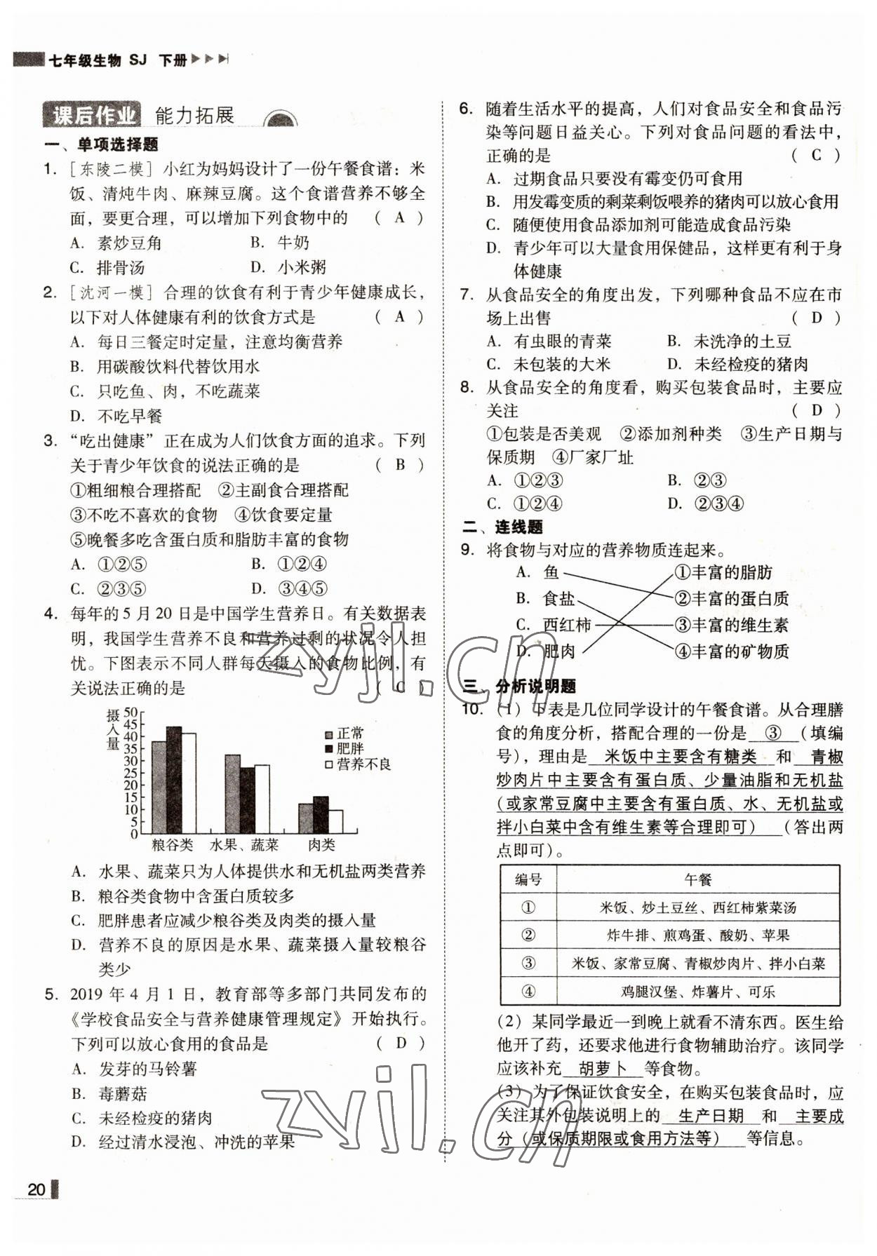 2022年遼寧作業(yè)分層培優(yōu)學(xué)案七年級(jí)生物下冊(cè)蘇教版 參考答案第20頁(yè)