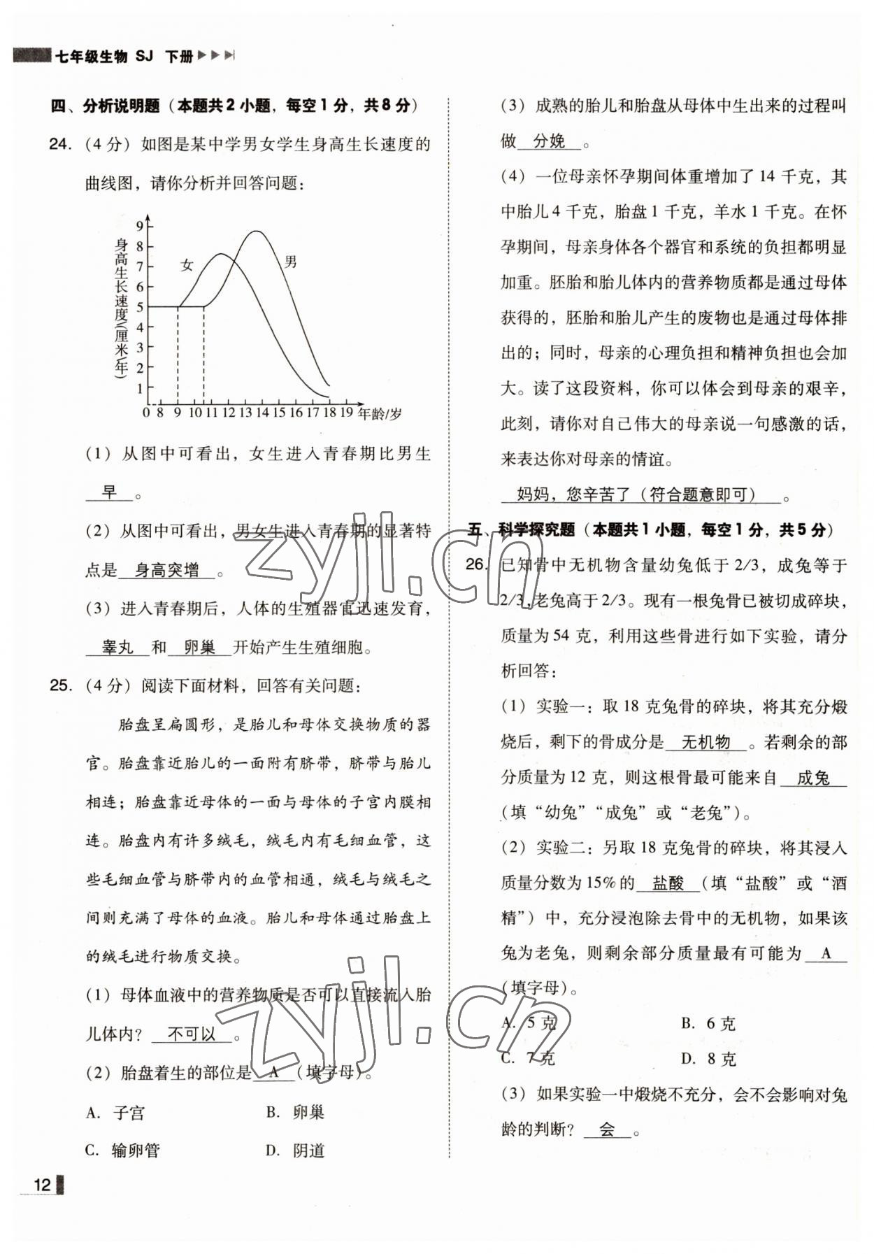 2022年遼寧作業(yè)分層培優(yōu)學(xué)案七年級(jí)生物下冊(cè)蘇教版 參考答案第12頁(yè)