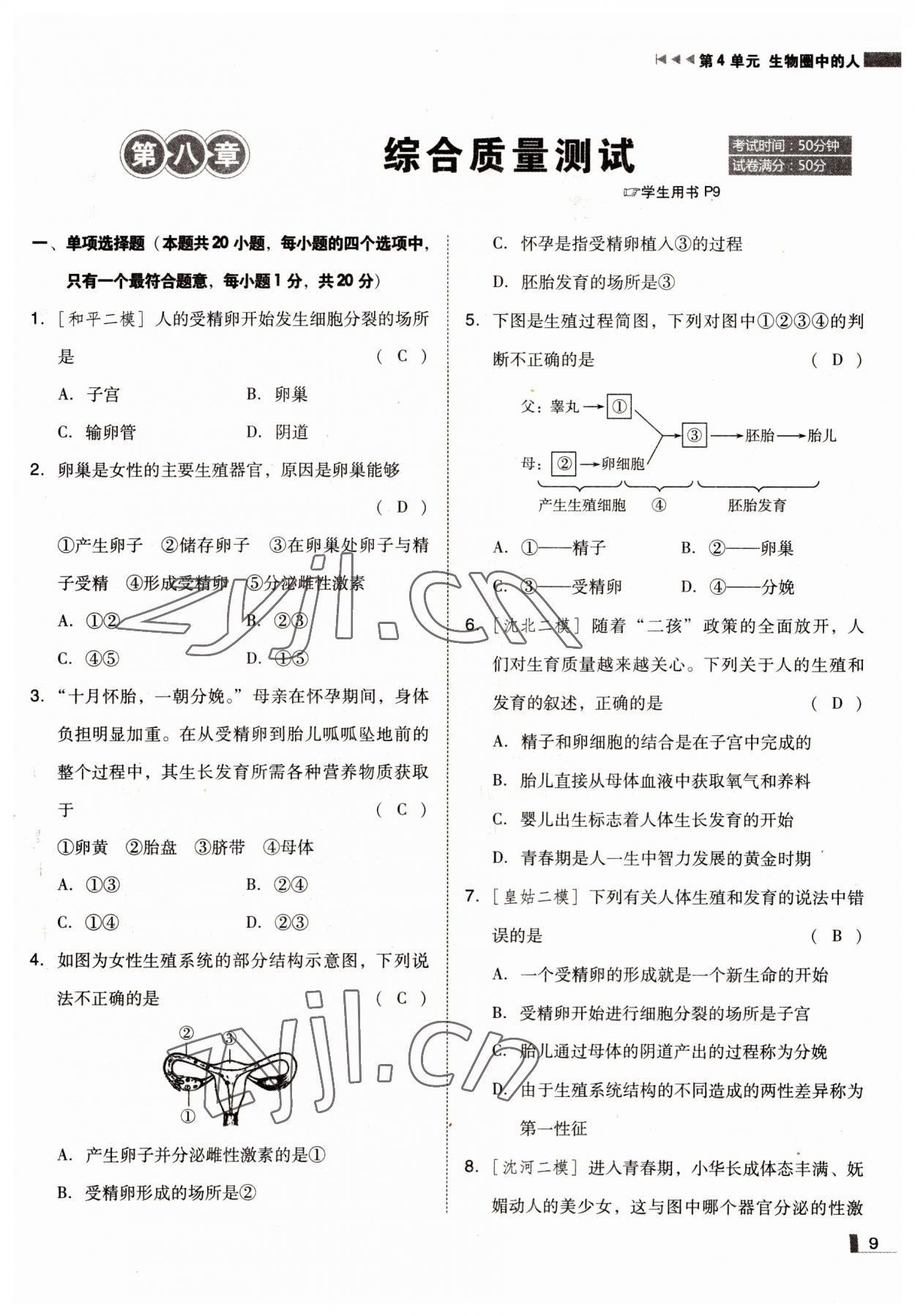 2022年遼寧作業(yè)分層培優(yōu)學(xué)案七年級生物下冊蘇教版 參考答案第9頁