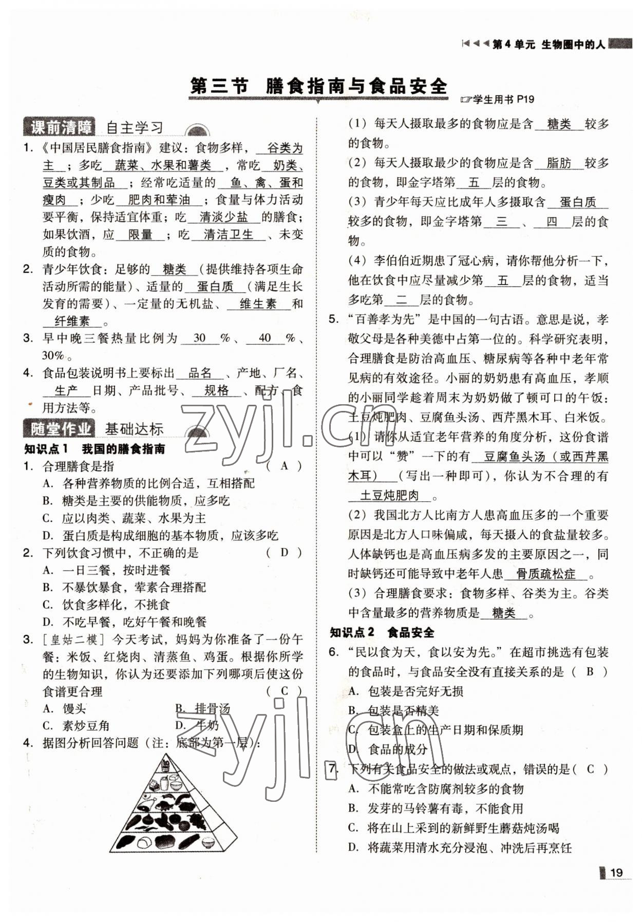 2022年遼寧作業(yè)分層培優(yōu)學(xué)案七年級(jí)生物下冊(cè)蘇教版 參考答案第19頁