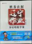 2022年遼寧作業(yè)分層培優(yōu)學(xué)案七年級(jí)英語下冊(cè)滬教版