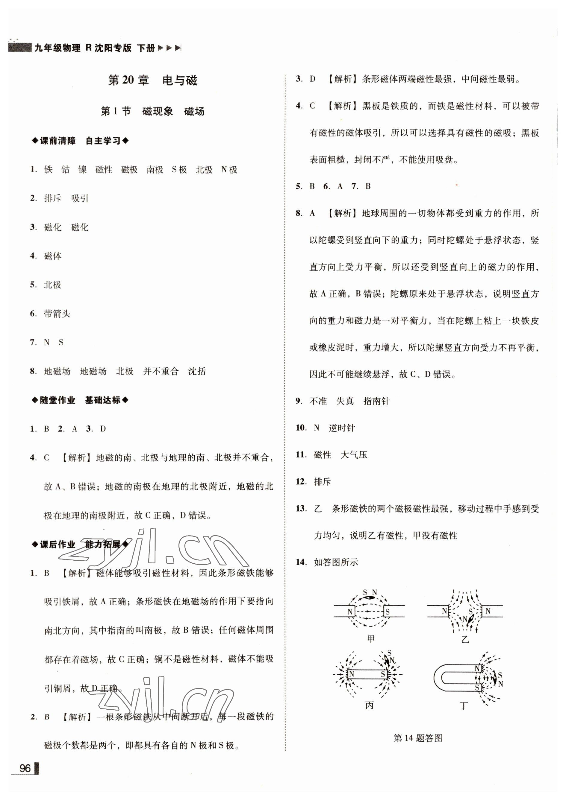 2022年遼寧作業(yè)分層培優(yōu)學(xué)案九年級物理下冊人教版沈陽專版 參考答案第4頁