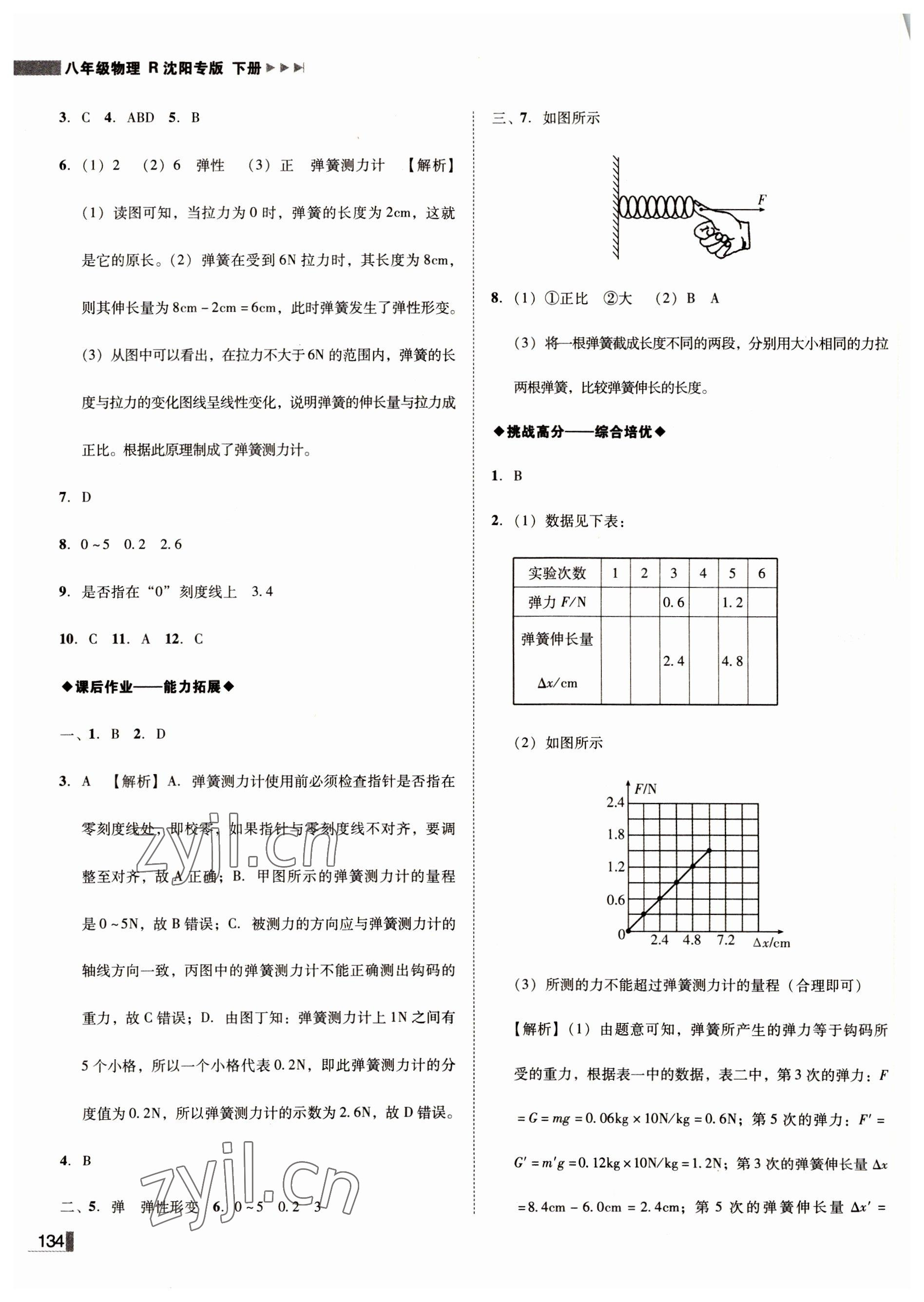 2022年辽宁作业分层培优学案八年级物理下册人教版沈阳专版 第2页