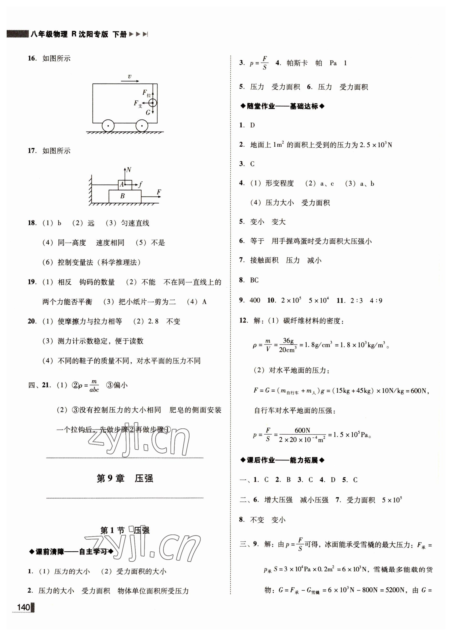 2022年辽宁作业分层培优学案八年级物理下册人教版沈阳专版 第8页