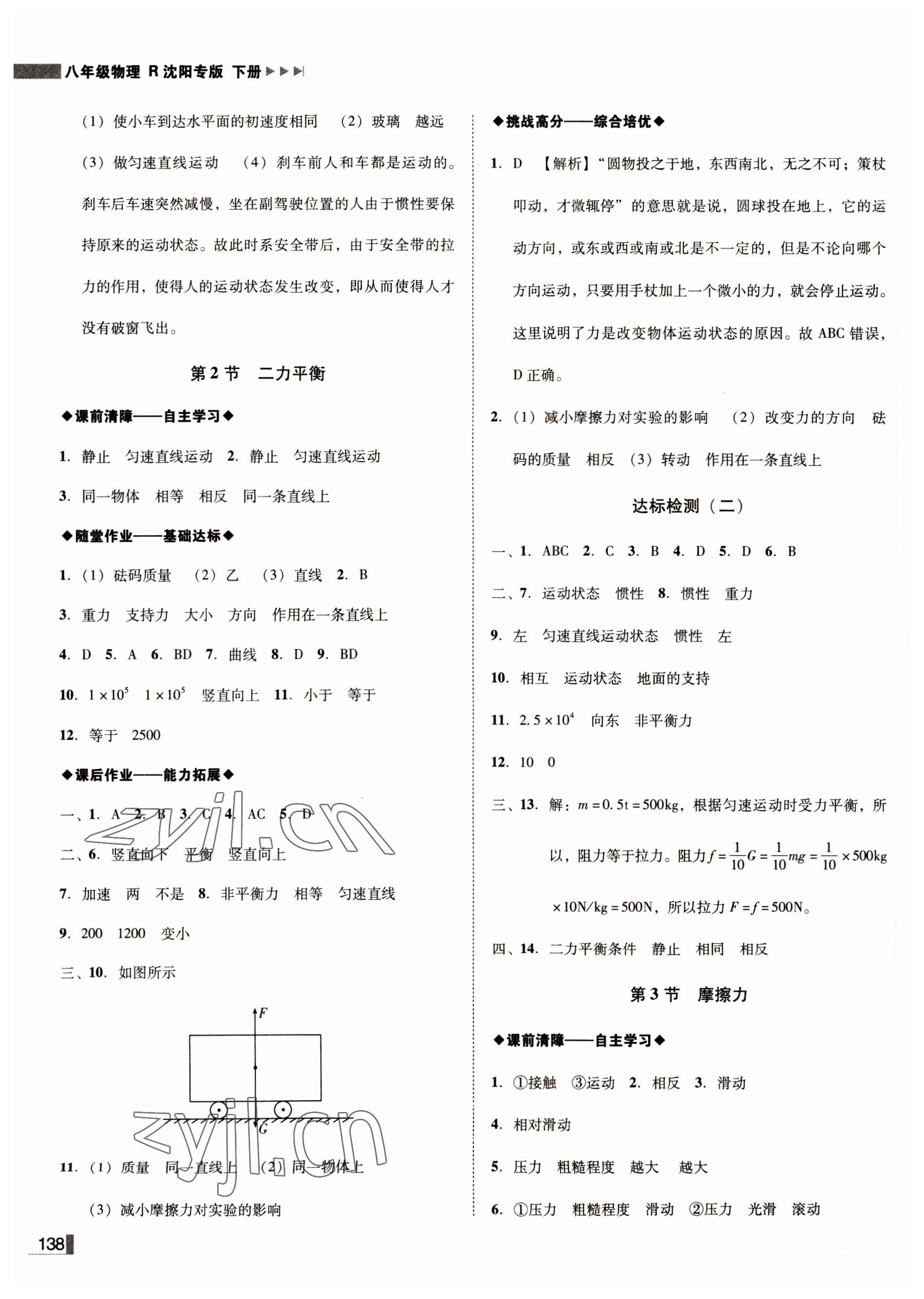 2022年辽宁作业分层培优学案八年级物理下册人教版沈阳专版 第6页