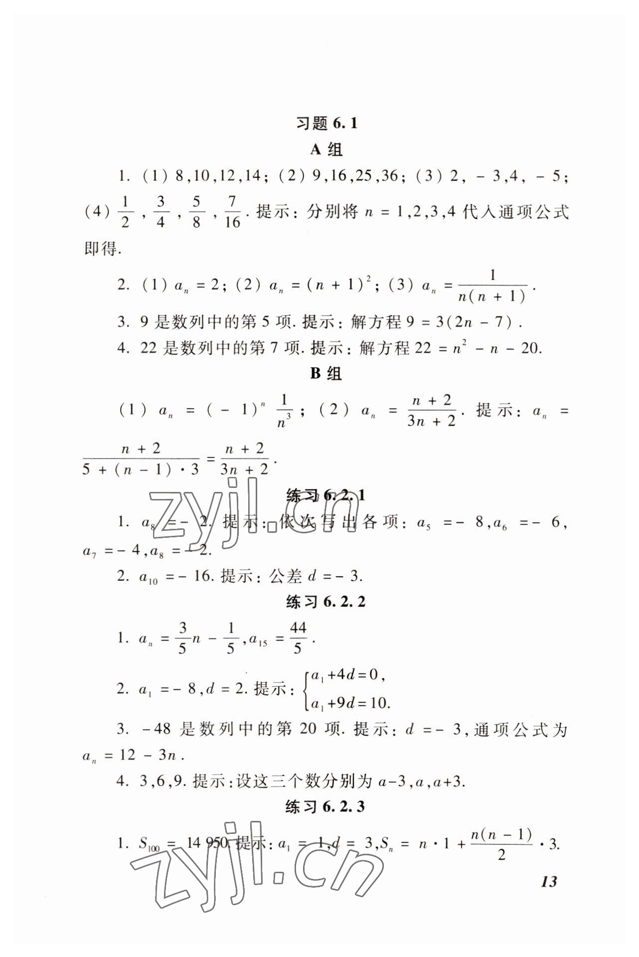 2022年基础模块高等教育出版社中职数学下册高教版 参考答案第6页