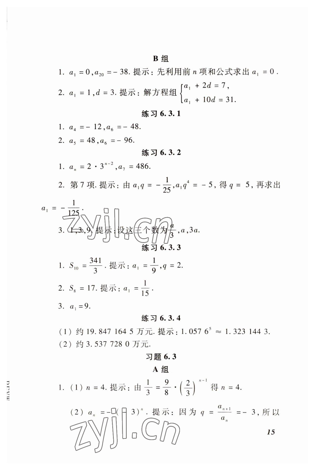 2022年基礎模塊高等教育出版社中職數(shù)學下冊高教版 參考答案第8頁