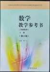 2022年基礎模塊高等教育出版社中職數學下冊高教版