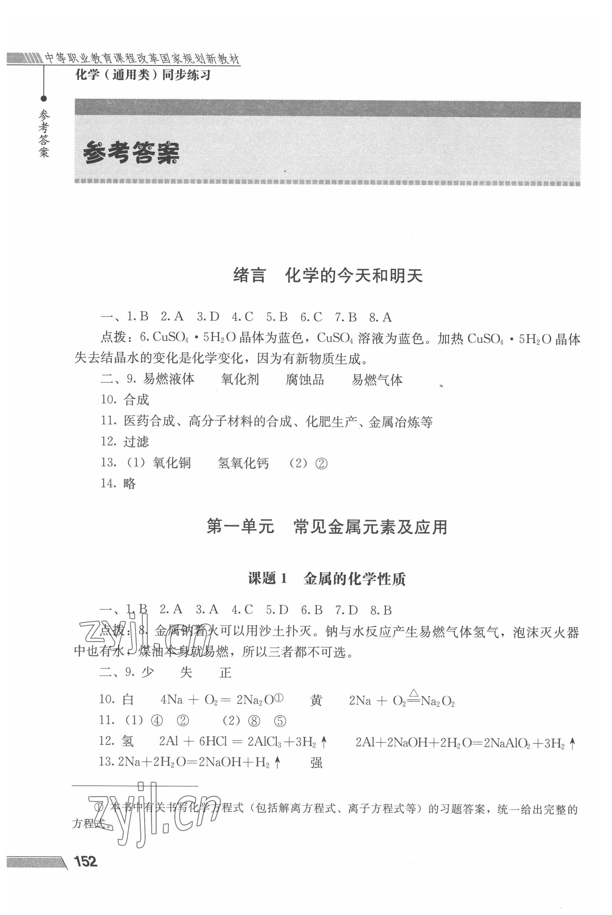 2022年同步練習(xí)化學(xué)通用類人民教育出版社 參考答案第1頁(yè)