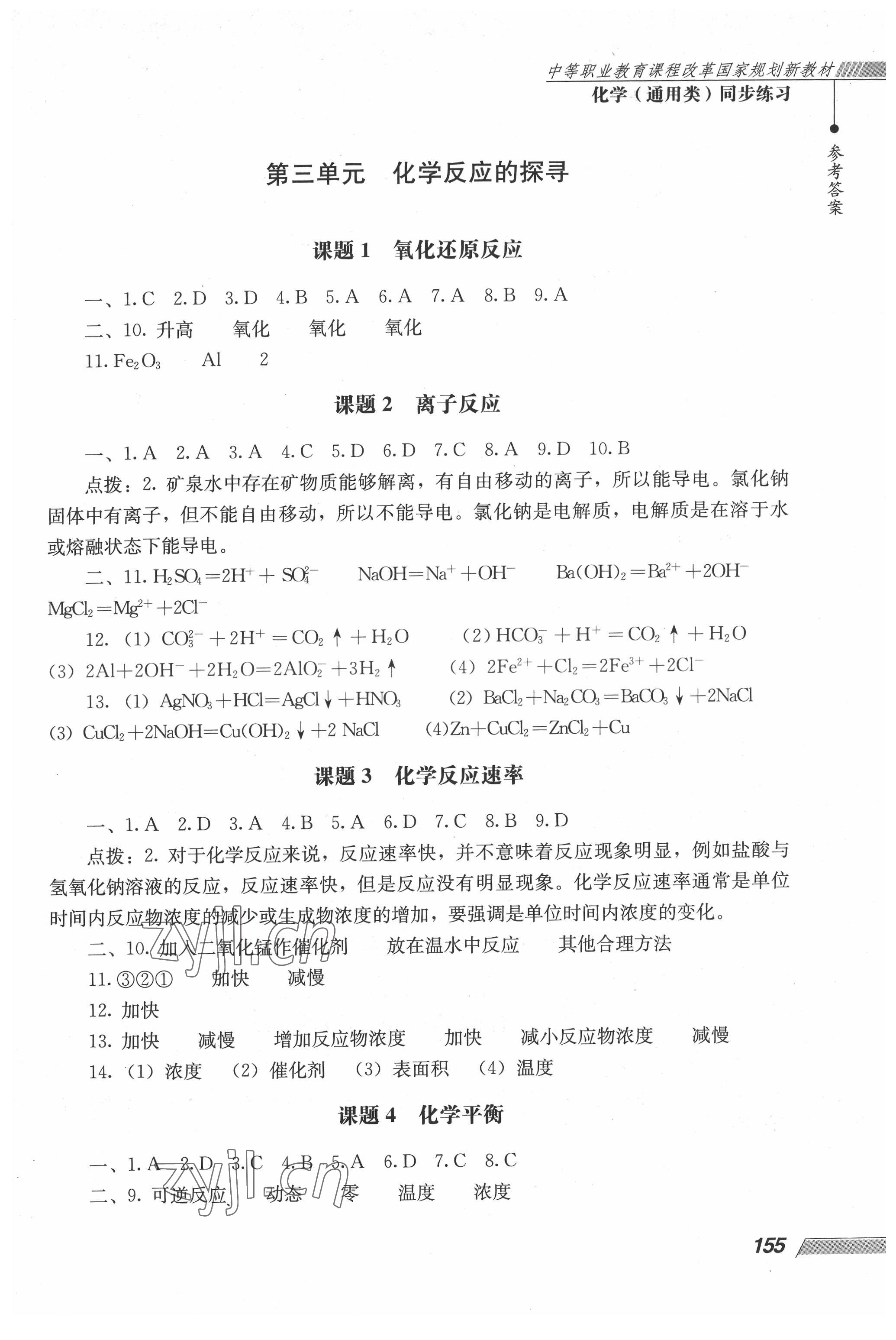 2022年同步練習(xí)化學(xué)通用類人民教育出版社 參考答案第4頁