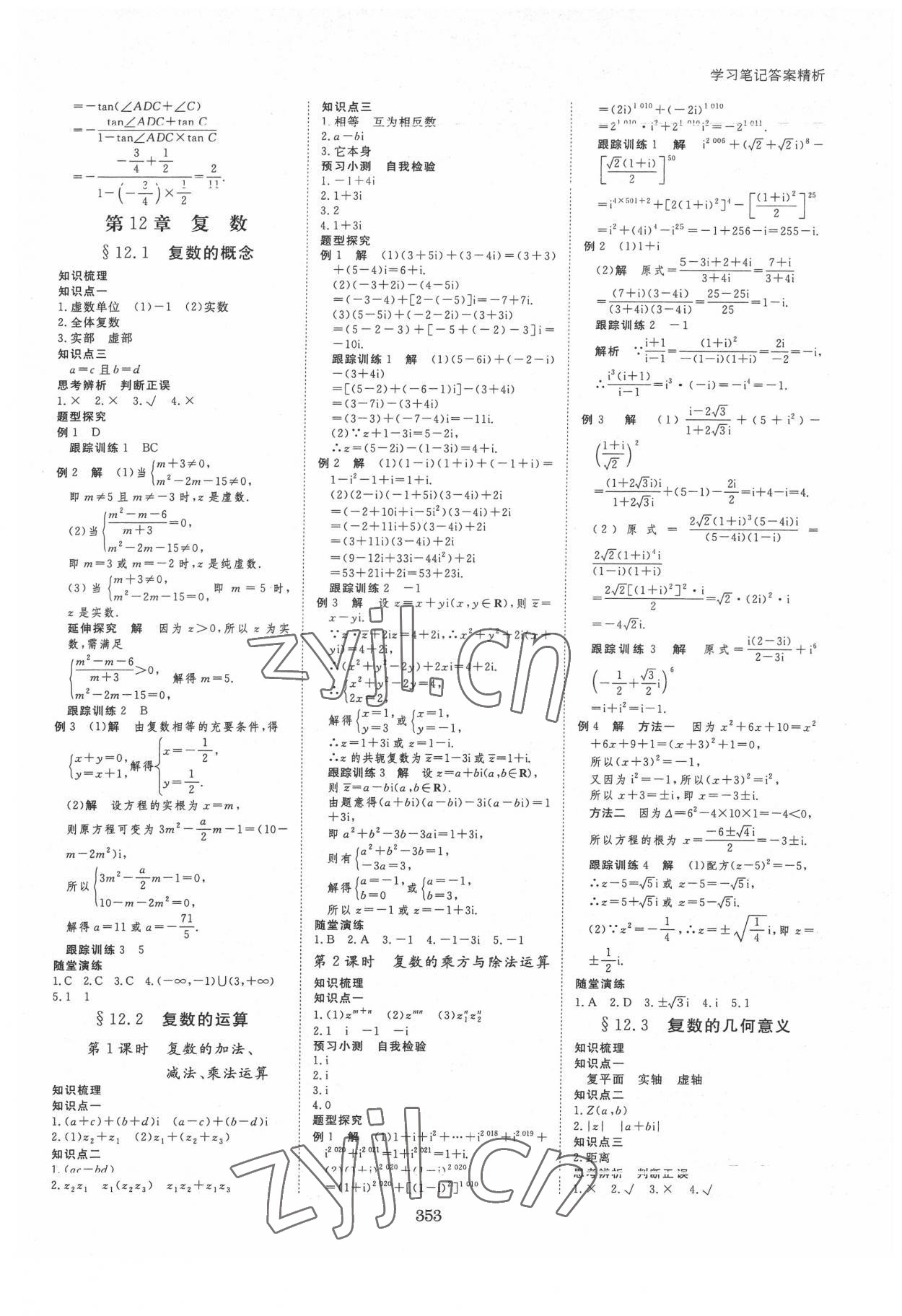 2022年步步高學(xué)習(xí)筆記數(shù)學(xué)必修第二冊蘇教版 參考答案第12頁