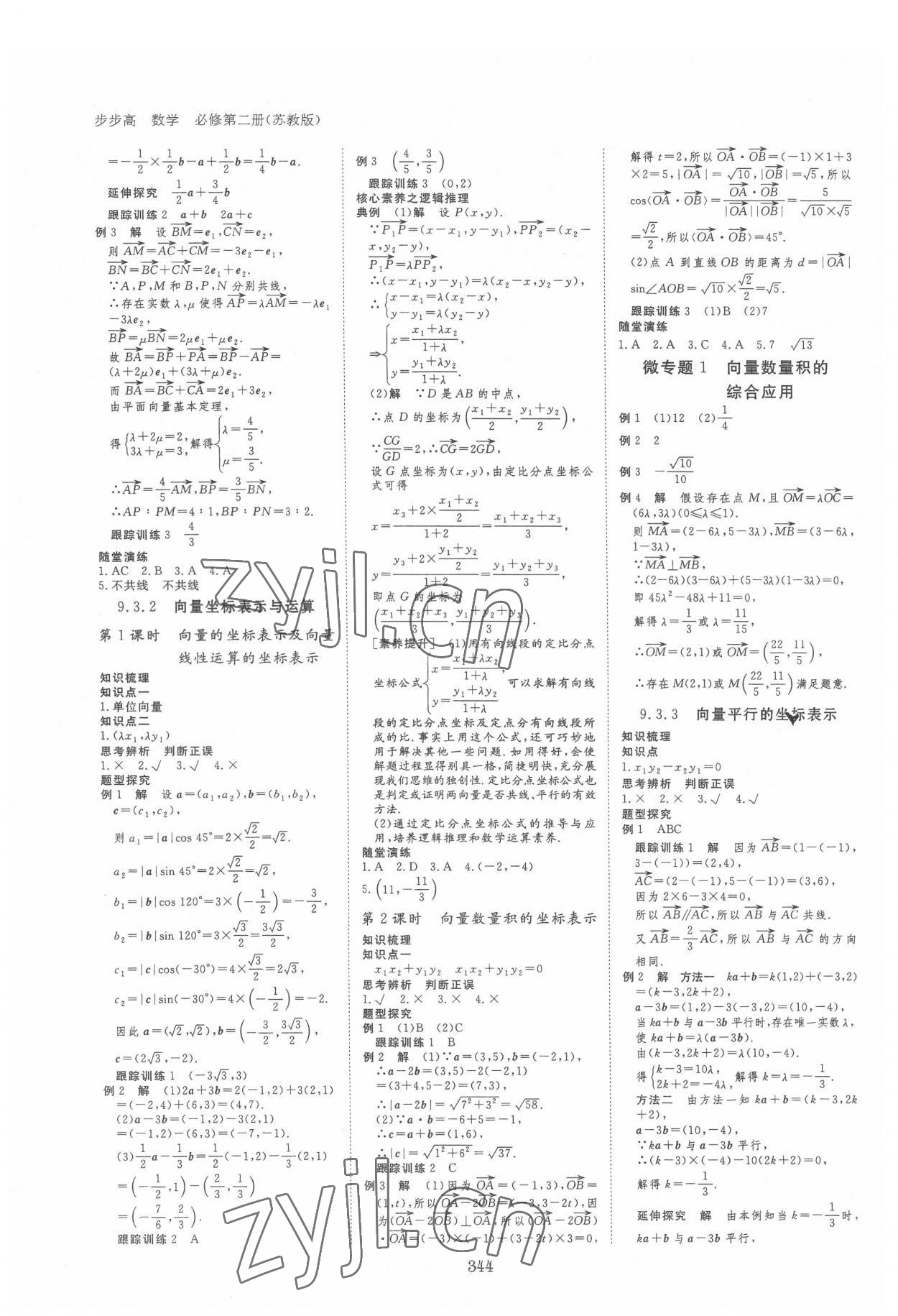 2022年步步高學(xué)習(xí)筆記數(shù)學(xué)必修第二冊蘇教版 參考答案第3頁