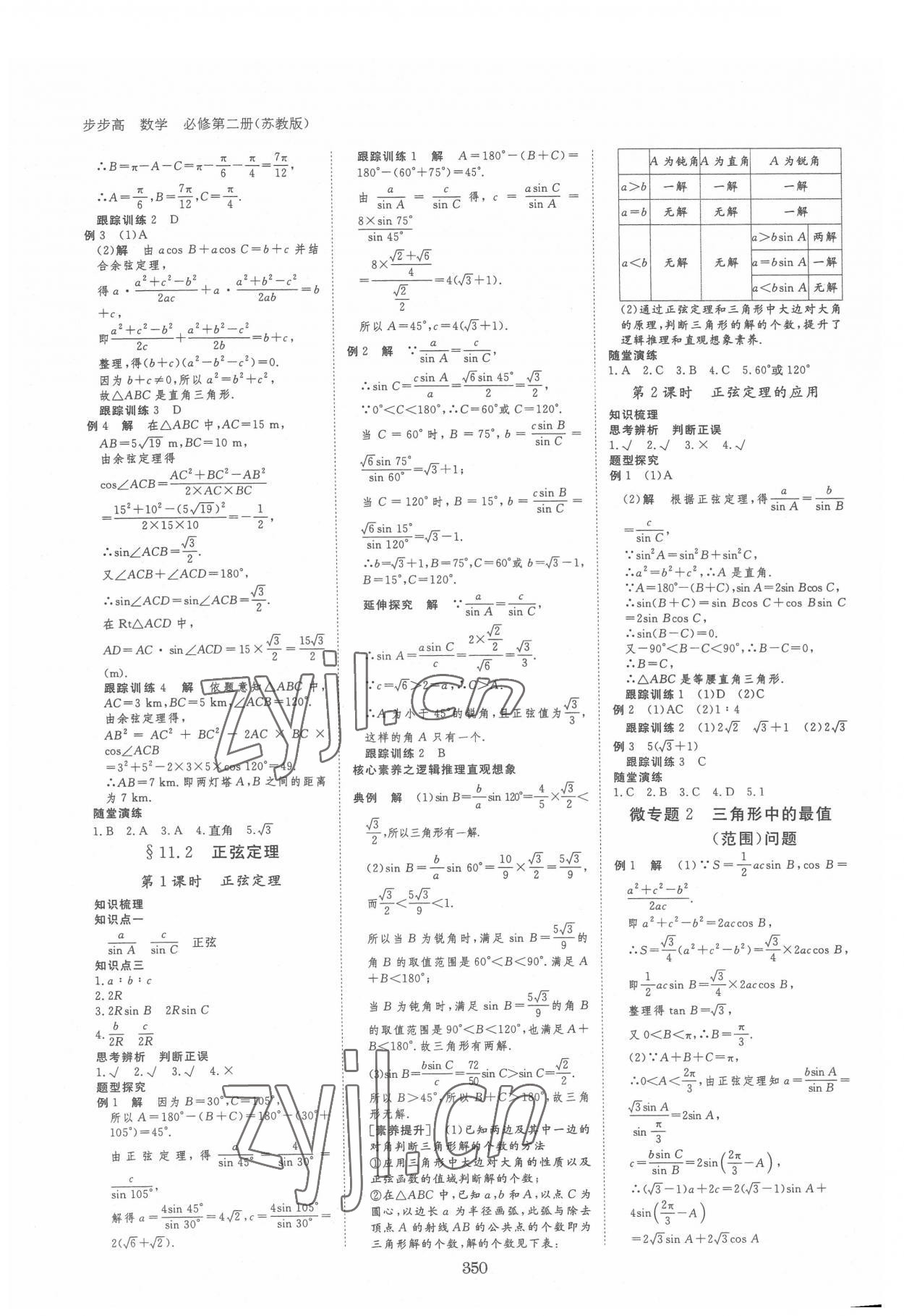 2022年步步高學(xué)習(xí)筆記數(shù)學(xué)必修第二冊蘇教版 參考答案第9頁