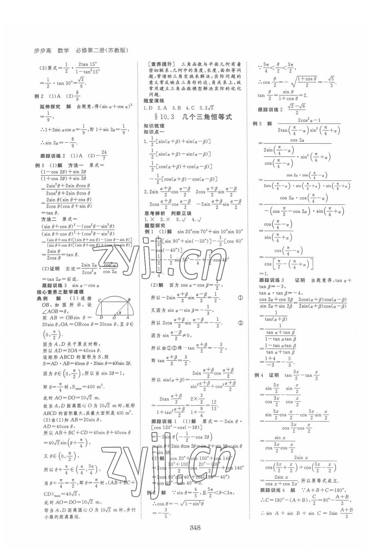 2022年步步高學習筆記數(shù)學必修第二冊蘇教版 參考答案第7頁