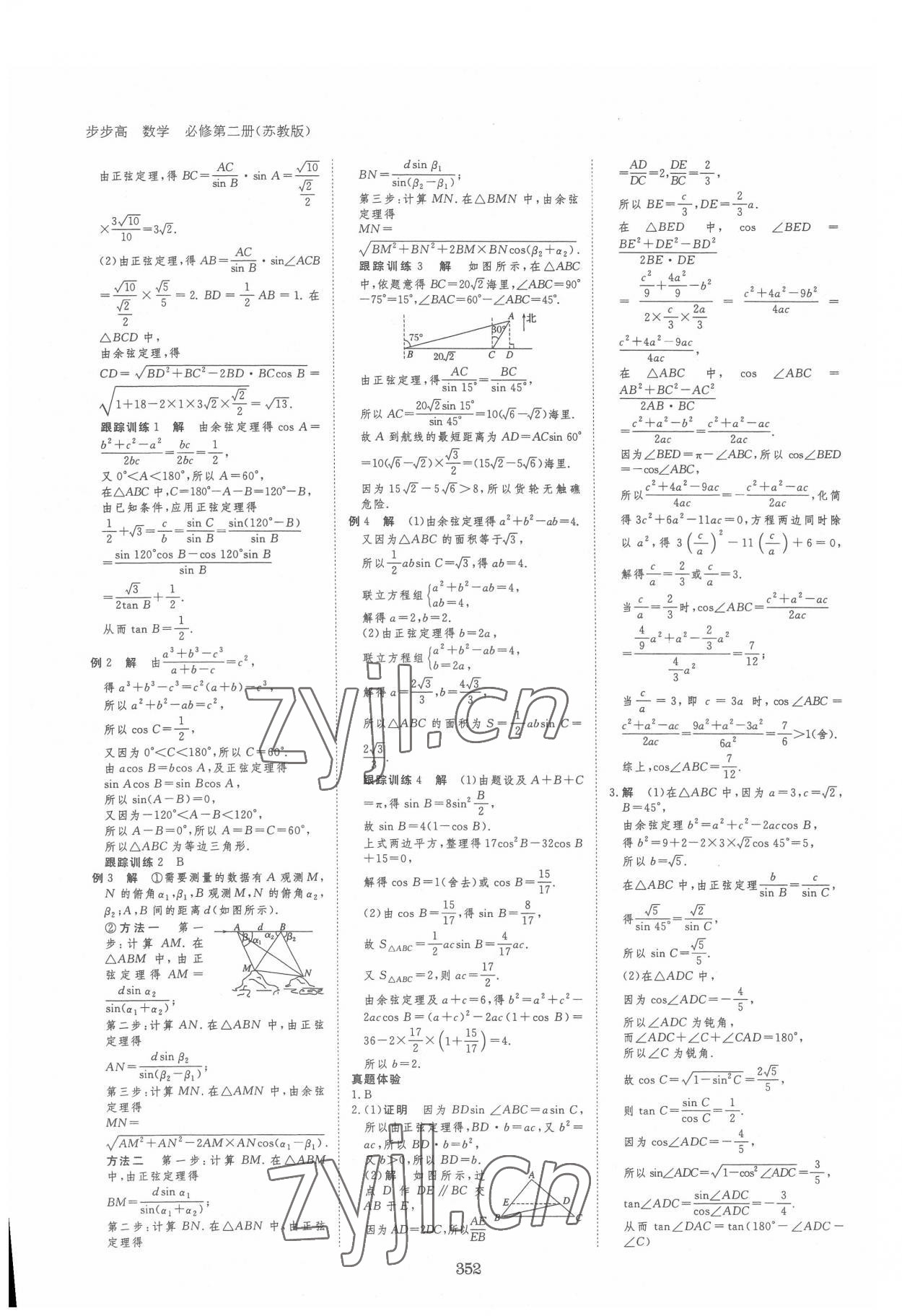 2022年步步高學(xué)習(xí)筆記數(shù)學(xué)必修第二冊(cè)蘇教版 參考答案第11頁(yè)