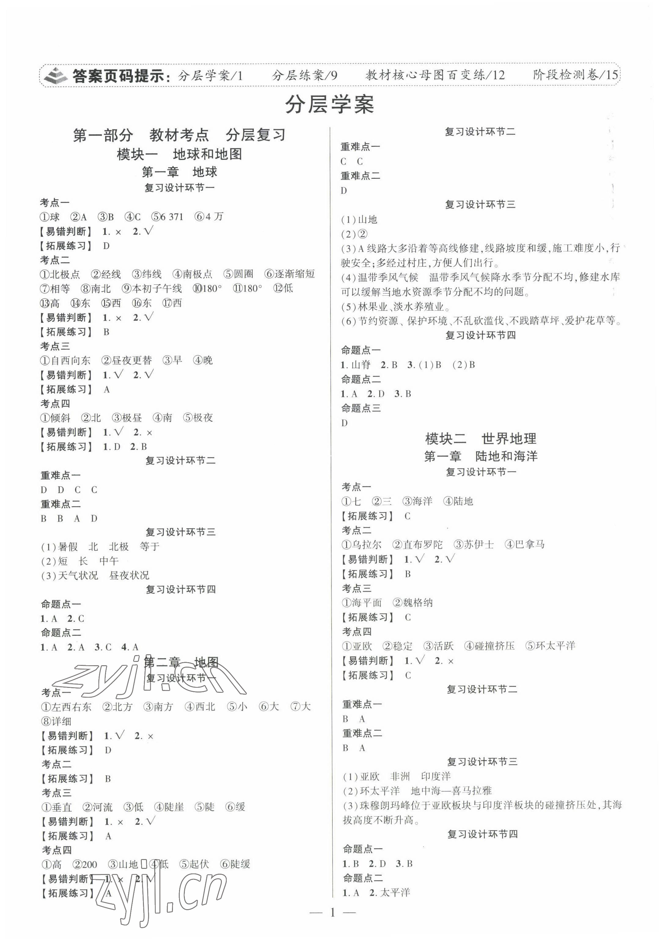 2022年中考通地理河南专版 参考答案第1页