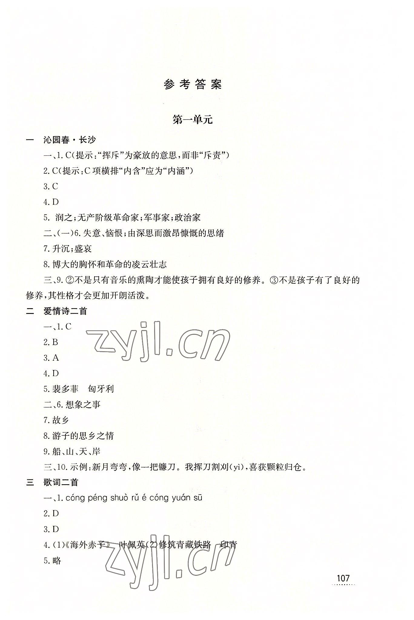 2022年學(xué)習(xí)輔導(dǎo)與訓(xùn)練基礎(chǔ)模塊語文上冊 參考答案第1頁