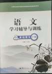 2022年學(xué)習(xí)輔導(dǎo)與訓(xùn)練基礎(chǔ)模塊語文下冊