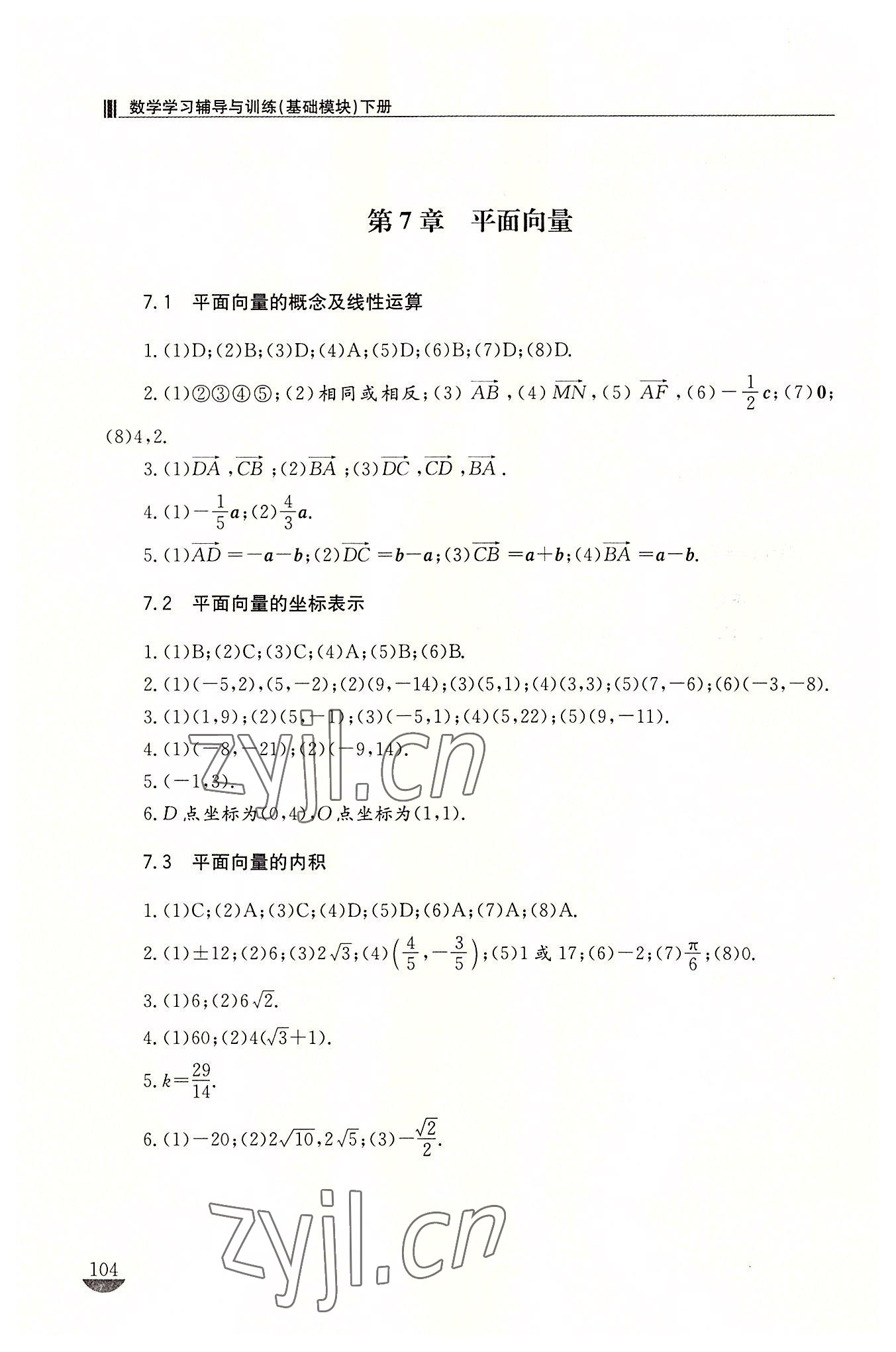 2022年學(xué)習(xí)輔導(dǎo)與訓(xùn)練基礎(chǔ)模塊數(shù)學(xué)下冊(cè) 參考答案第3頁