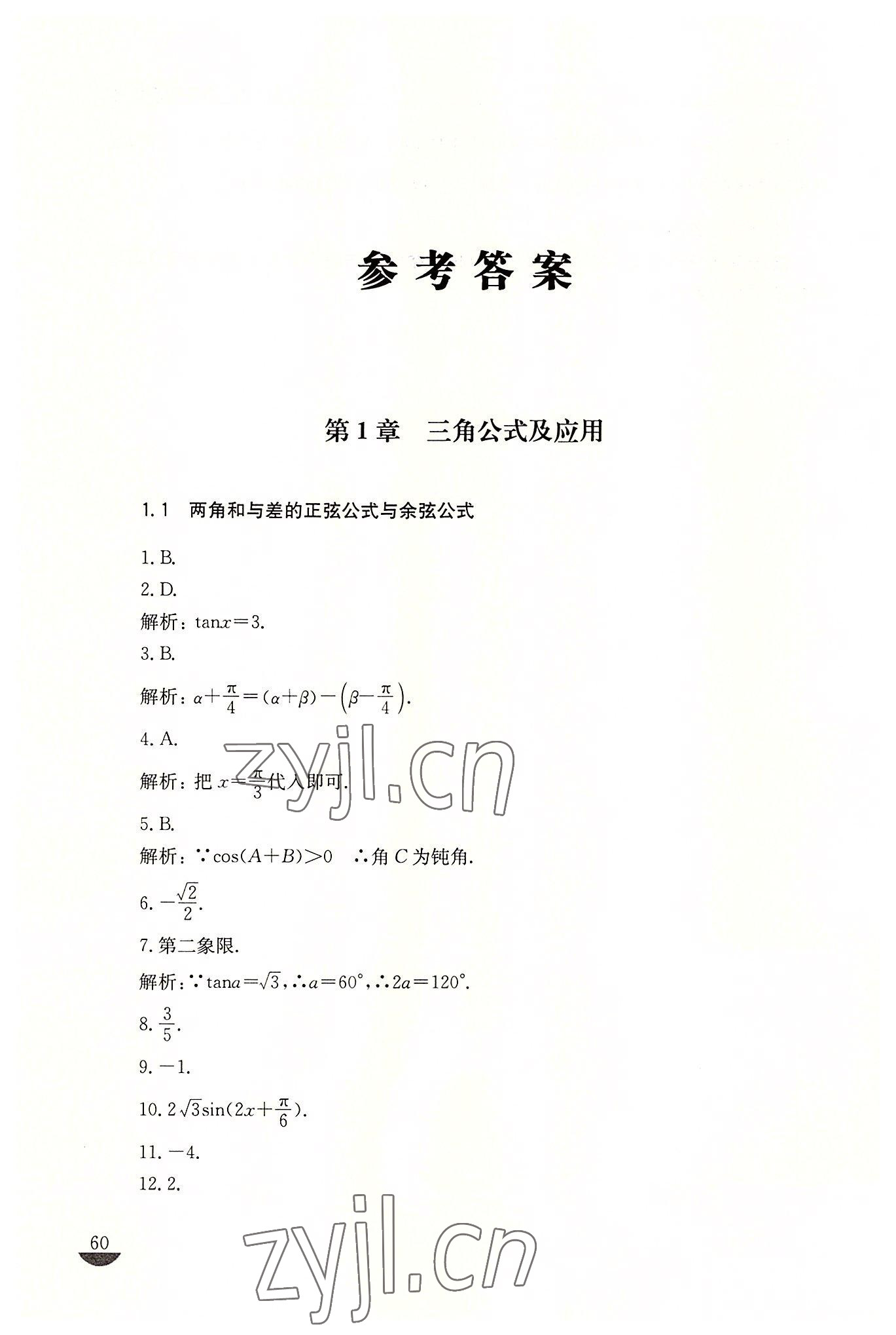 2022年學(xué)習(xí)輔導(dǎo)與訓(xùn)練拓展模塊數(shù)學(xué) 參考答案第1頁(yè)