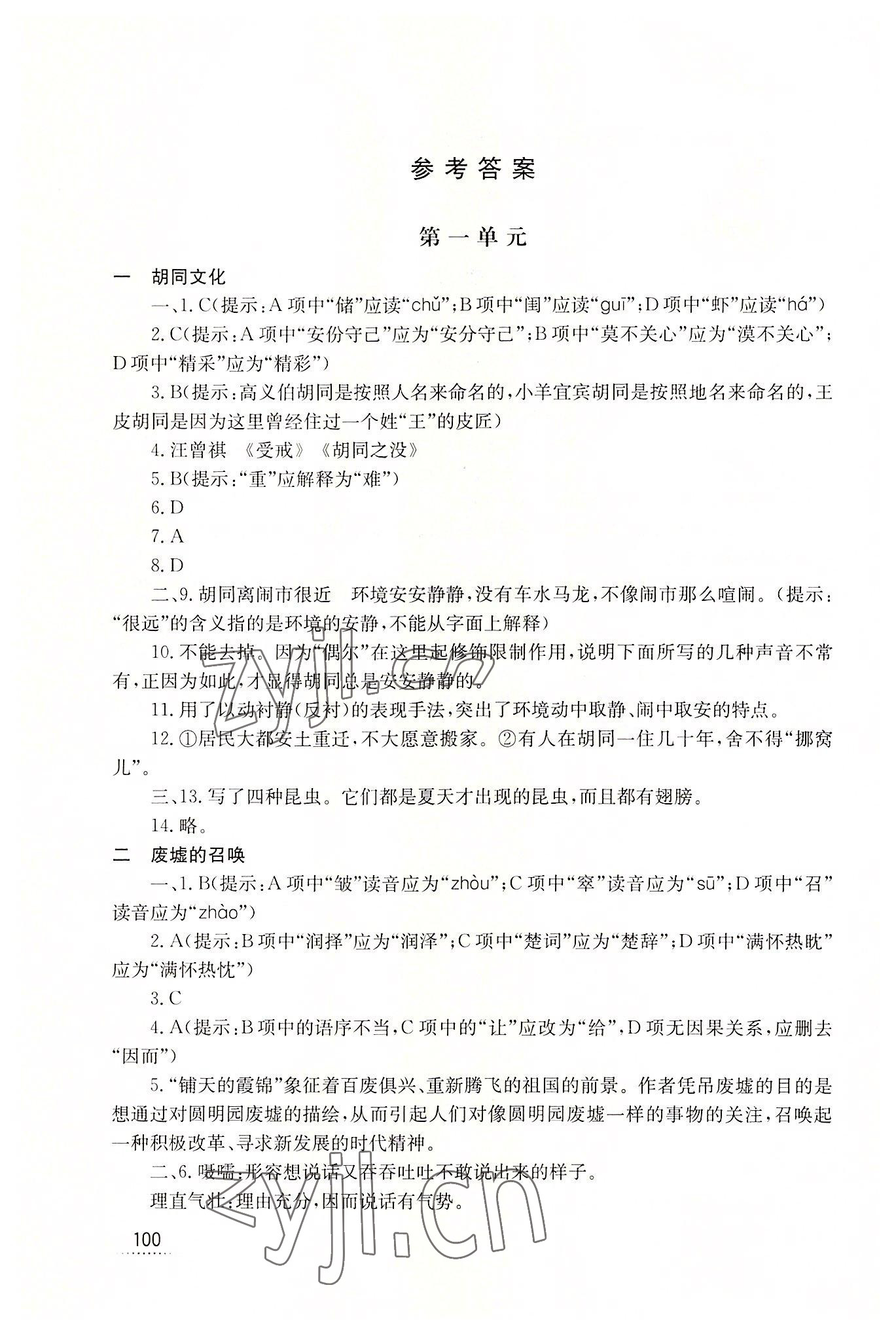 2022年學習輔導與訓練拓展模塊語文 參考答案第1頁