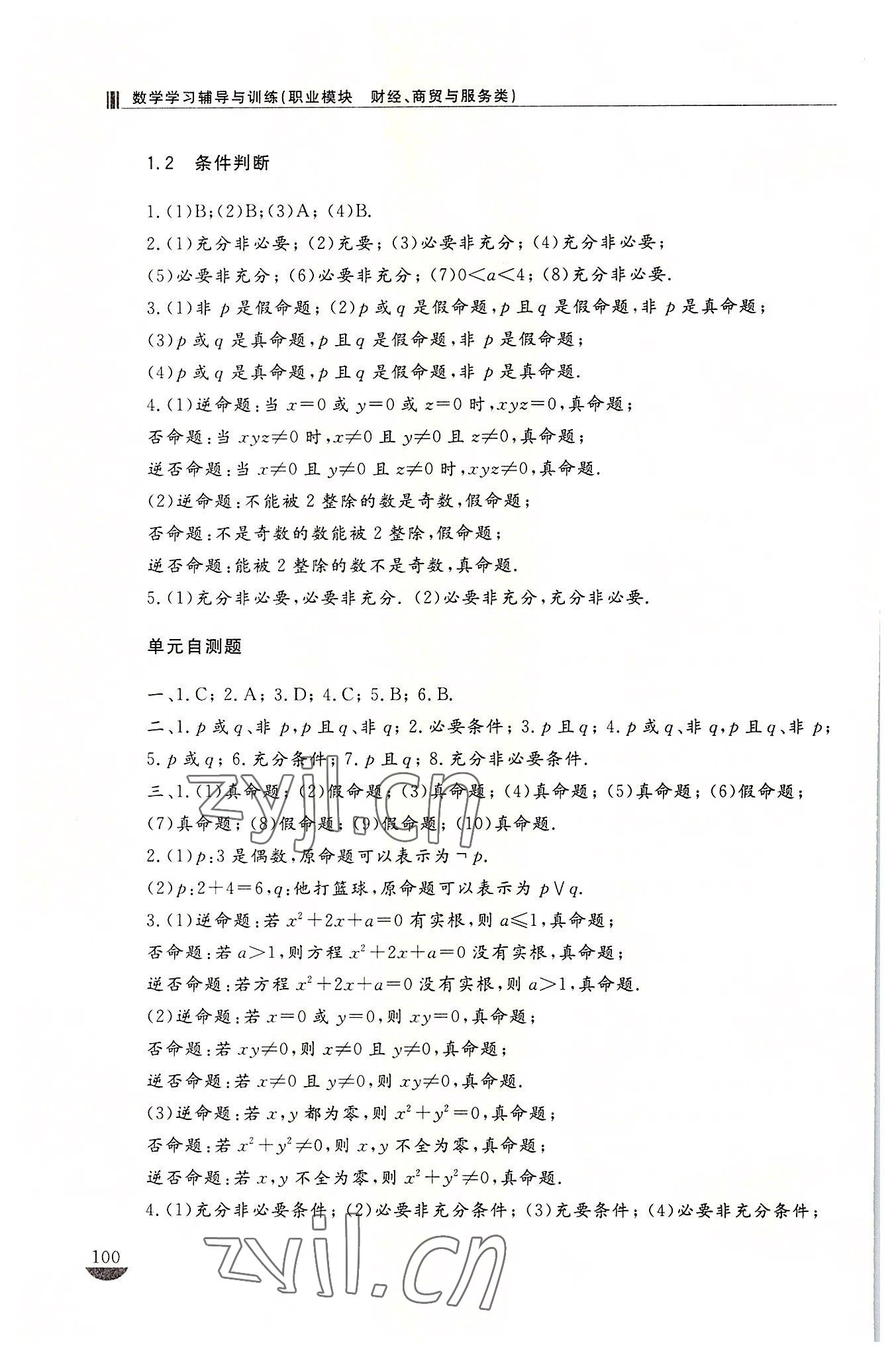 2022年学习辅导与训练职业模块数学服务类 第2页