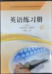 2022年英語練習冊職業(yè)模塊國防科技大學出版社服務類