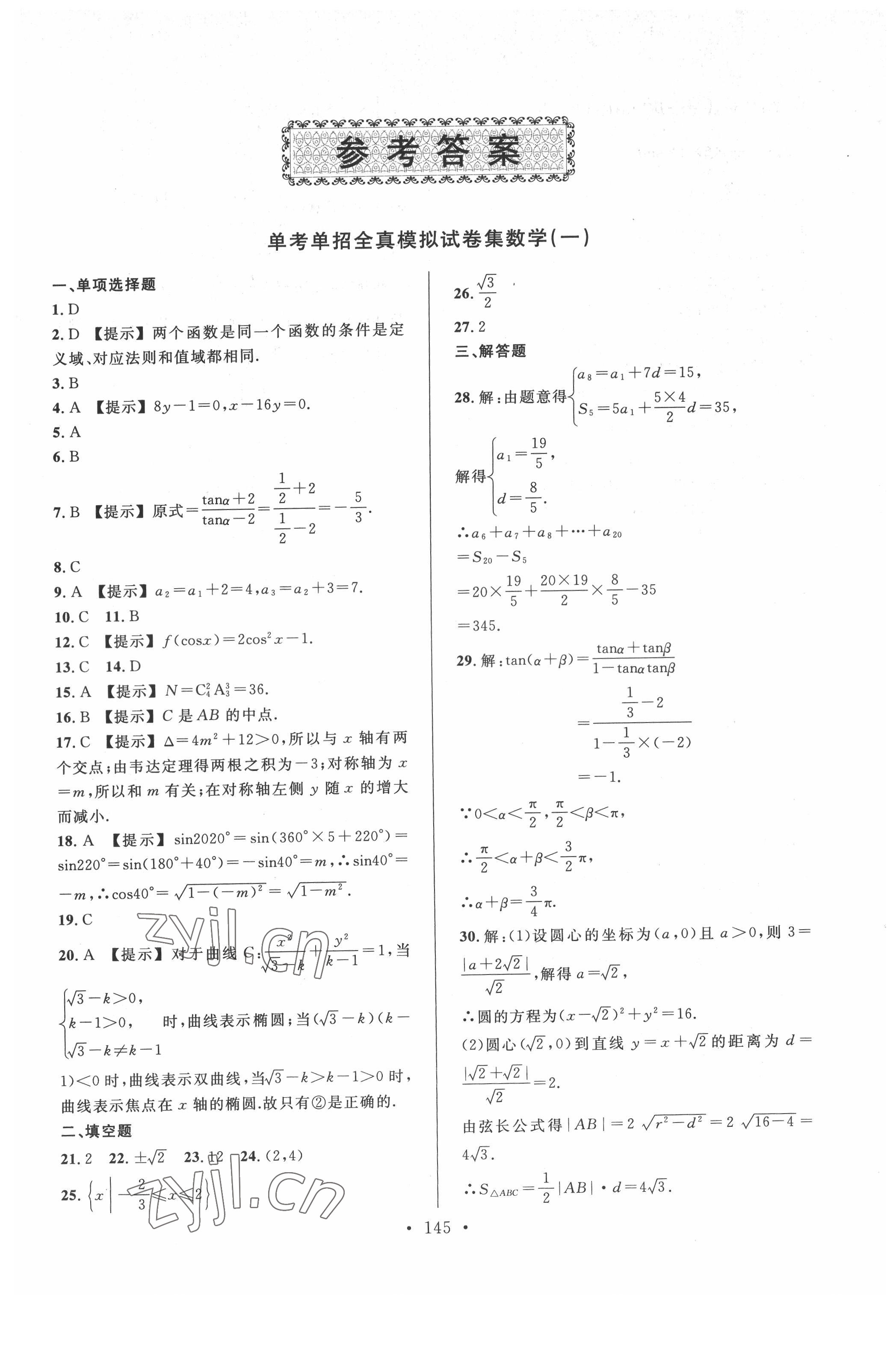 2022年單元單招全身模擬卷集浙江人民出版社數(shù)學(xué) 參考答案第1頁