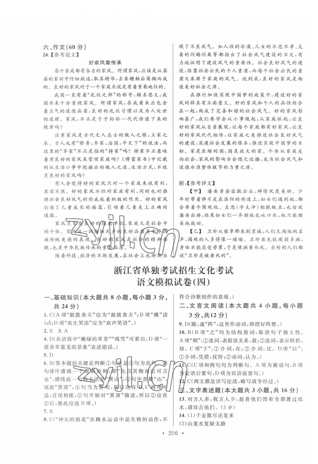 2022年高職考最后沖刺模擬卷語文 第6頁