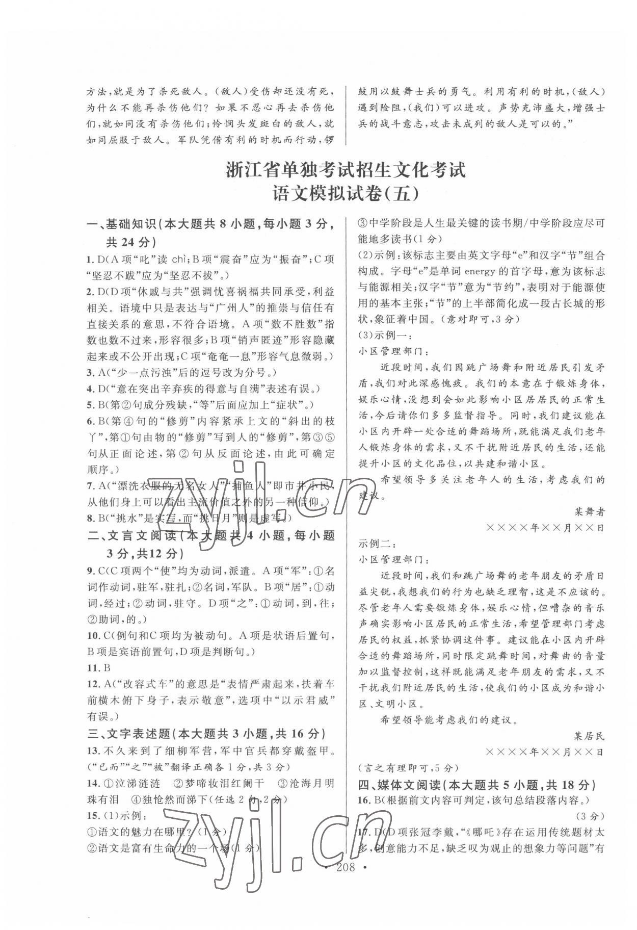 2022年高職考最后沖刺模擬卷語文 第8頁