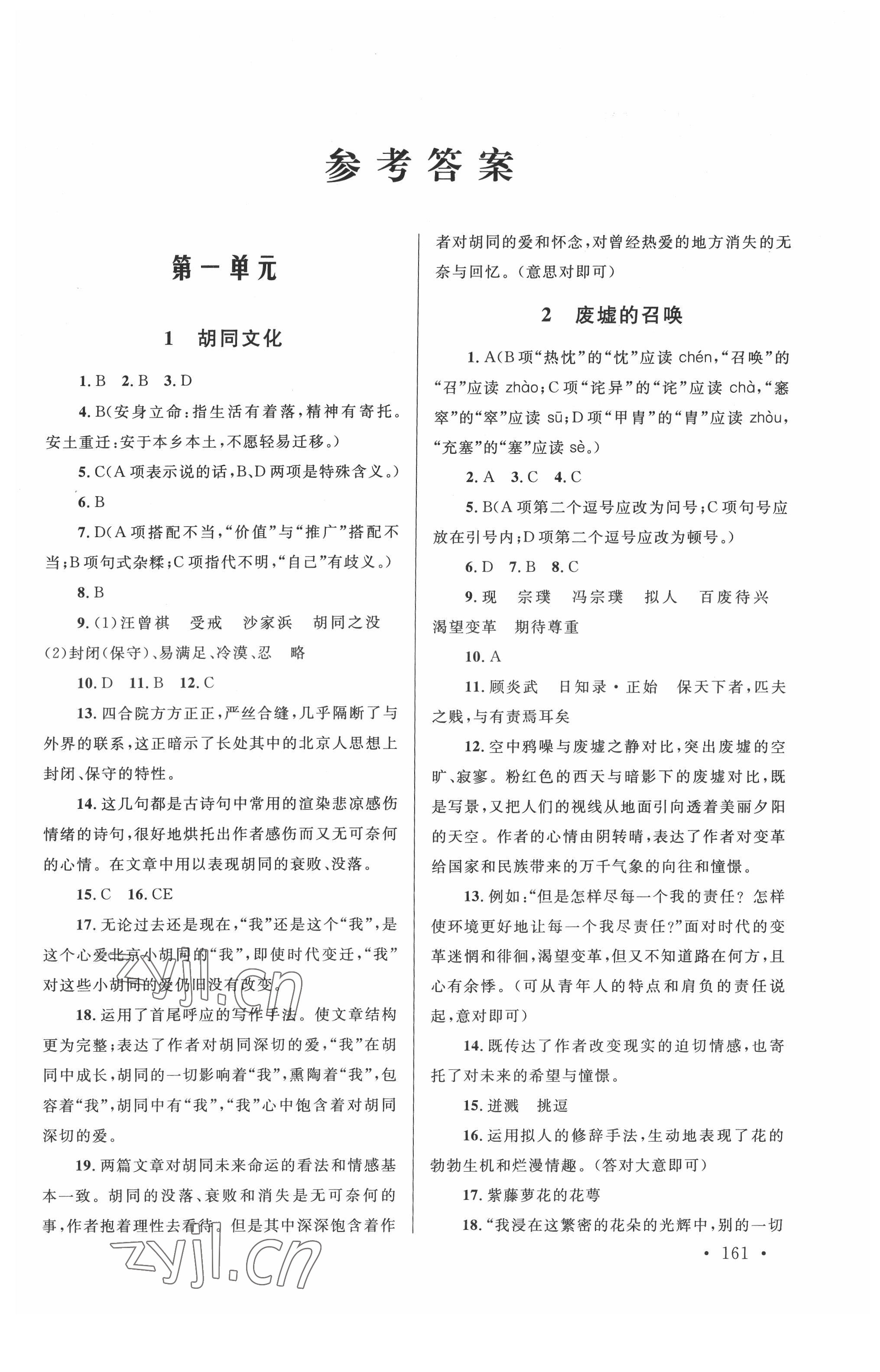 2022年練與考課課練與單元檢測(cè)高二語文下冊(cè) 參考答案第1頁