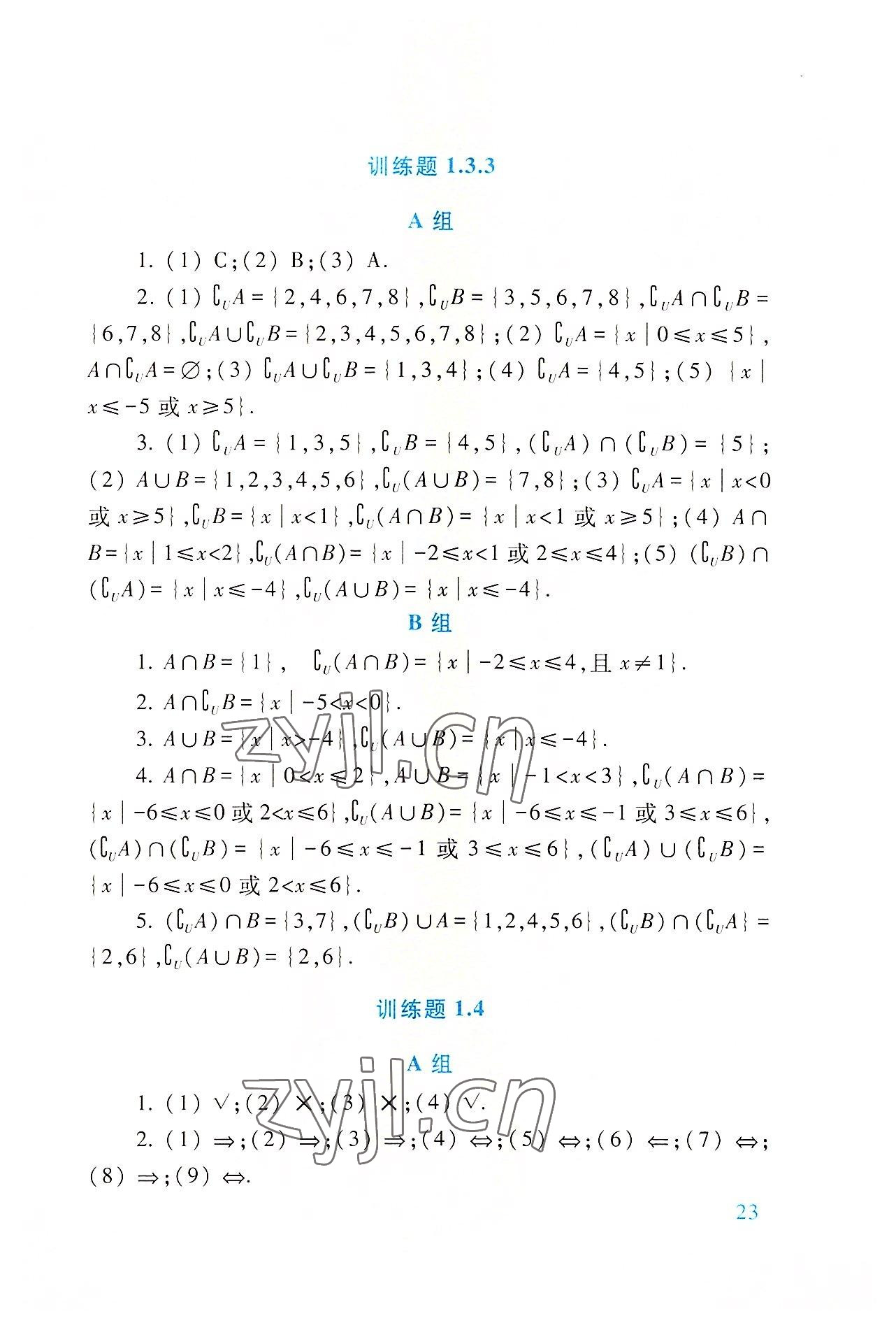 2022年基础模块高等教育出版社中职数学上册第四版高教版 参考答案第23页