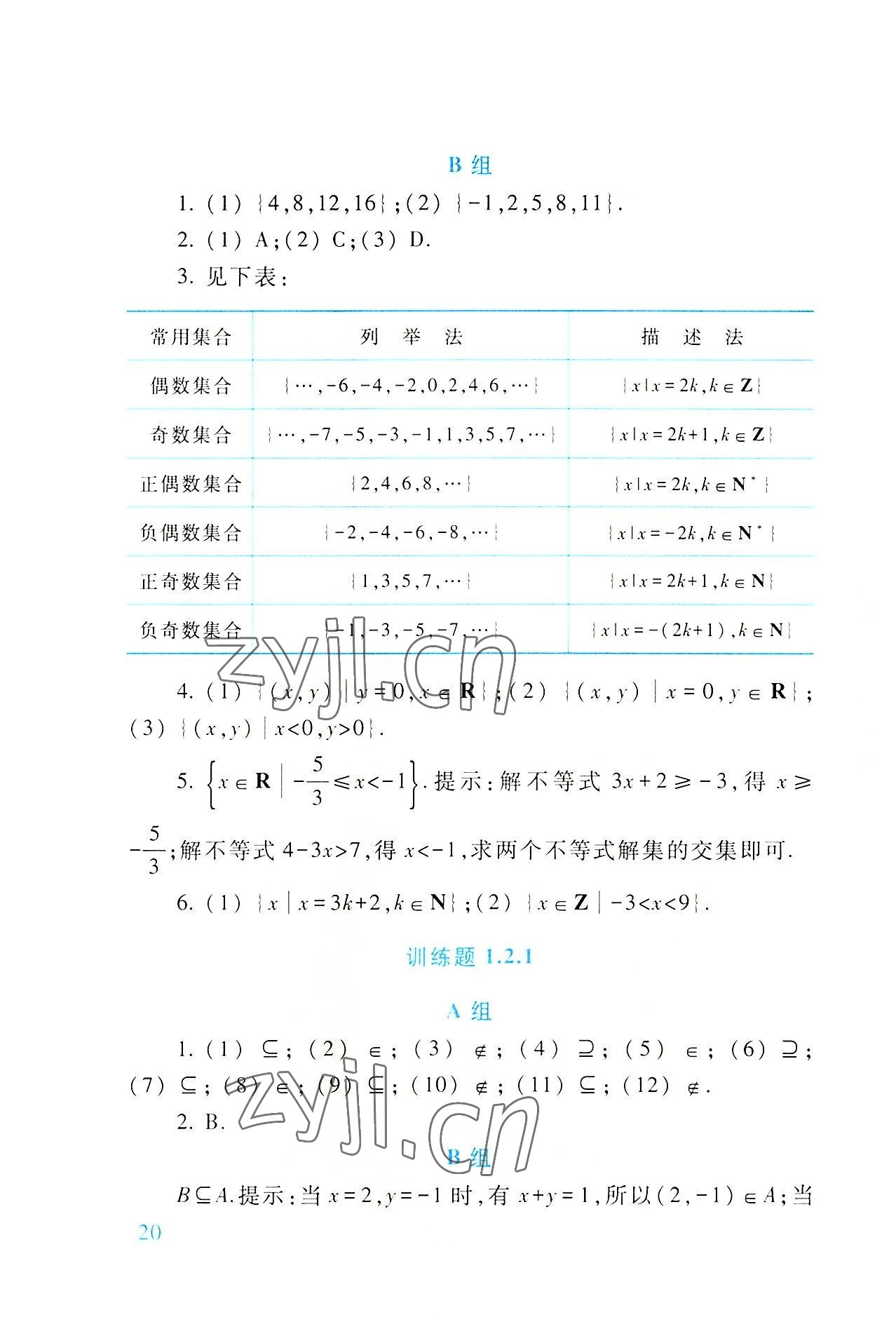 2022年基础模块高等教育出版社中职数学上册第四版高教版 参考答案第20页