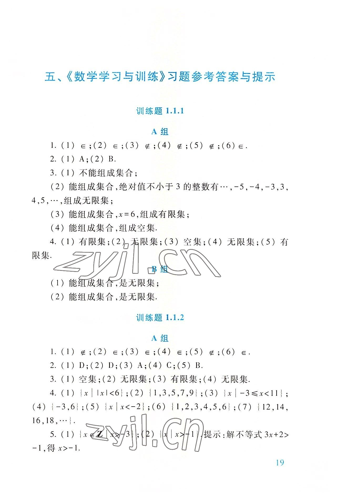 2022年基础模块高等教育出版社中职数学上册第四版高教版 参考答案第19页