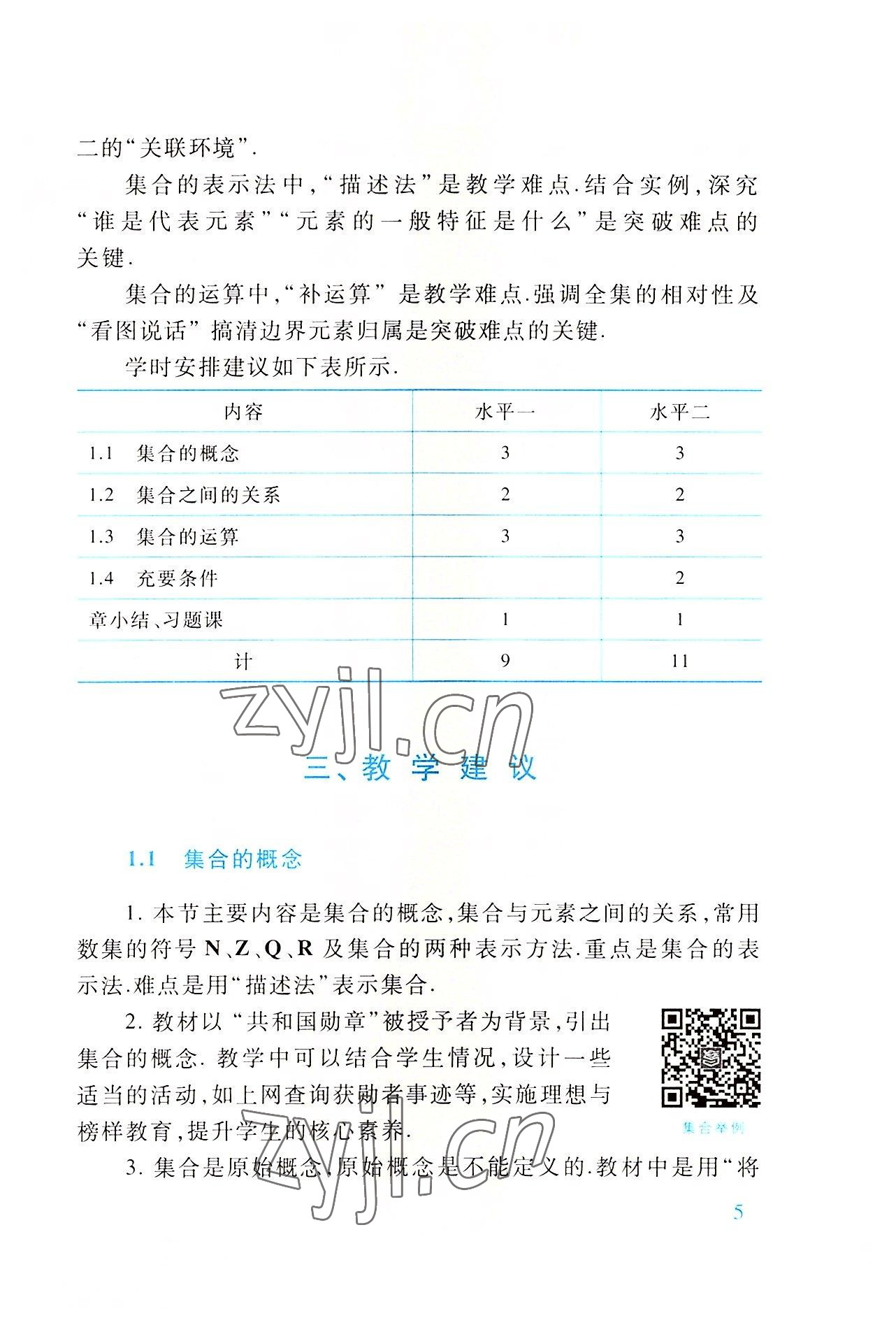 2022年基礎(chǔ)模塊高等教育出版社中職數(shù)學(xué)上冊第四版高教版 參考答案第5頁