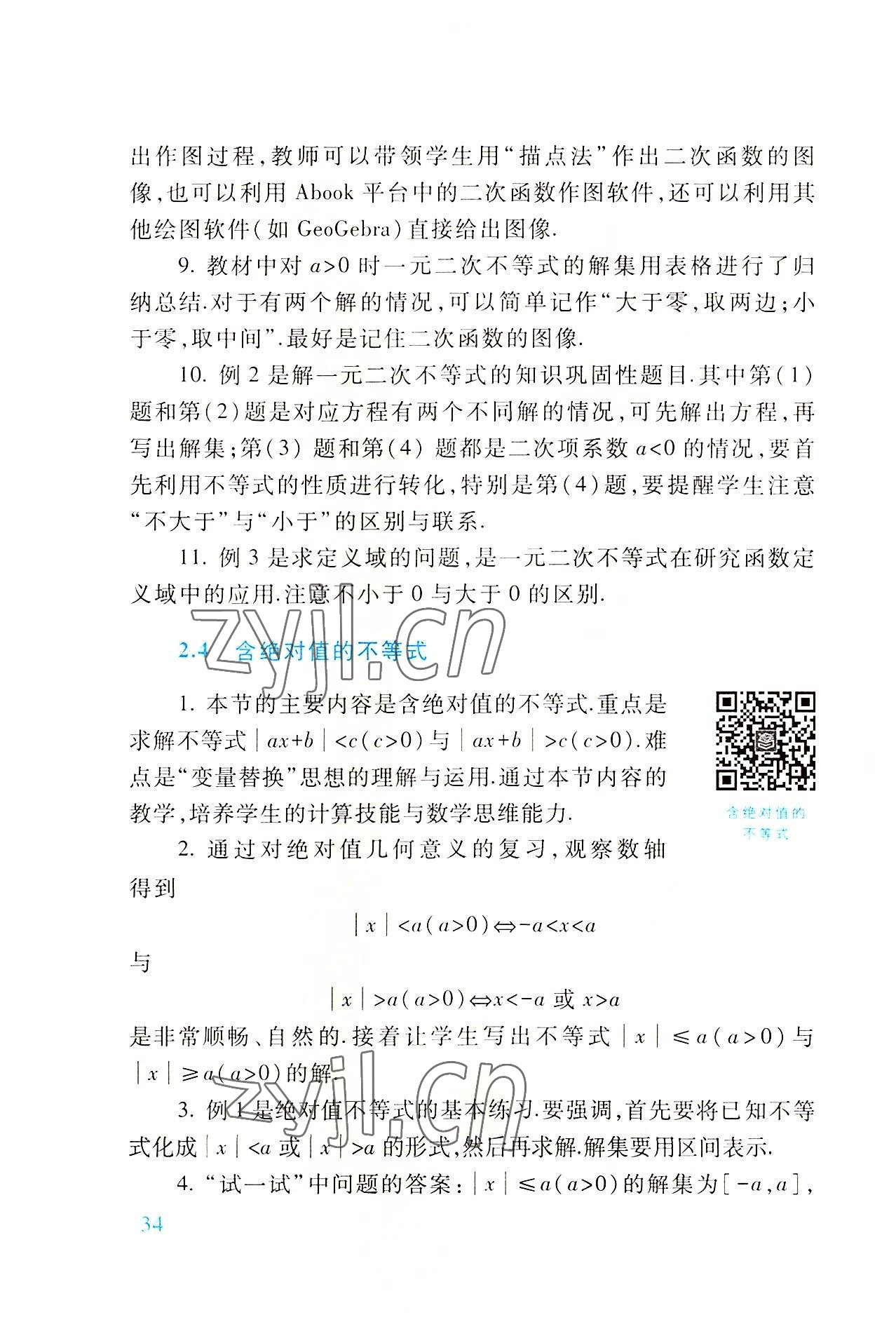 2022年基础模块高等教育出版社中职数学上册第四版高教版 参考答案第34页