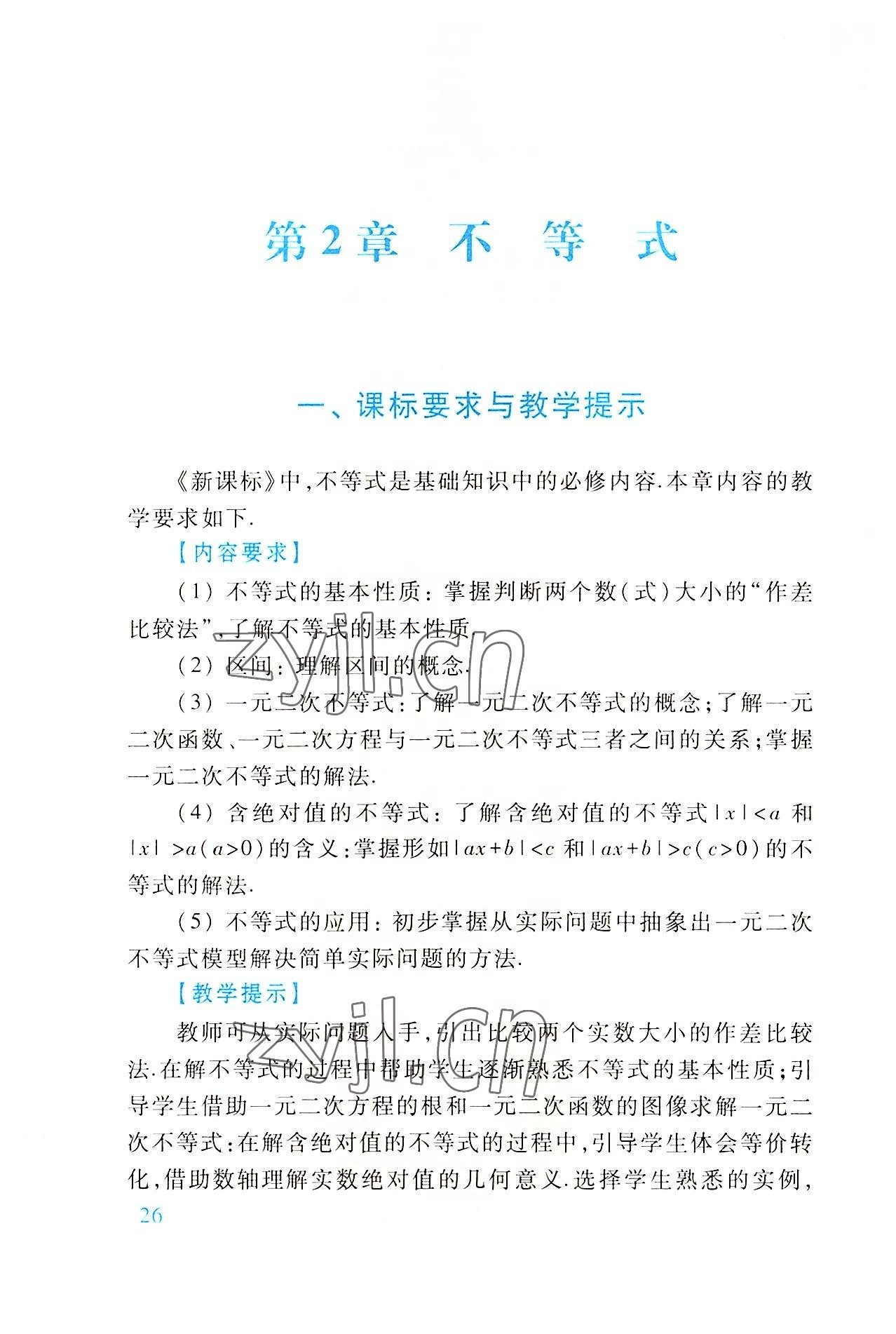 2022年基础模块高等教育出版社中职数学上册第四版高教版 参考答案第26页