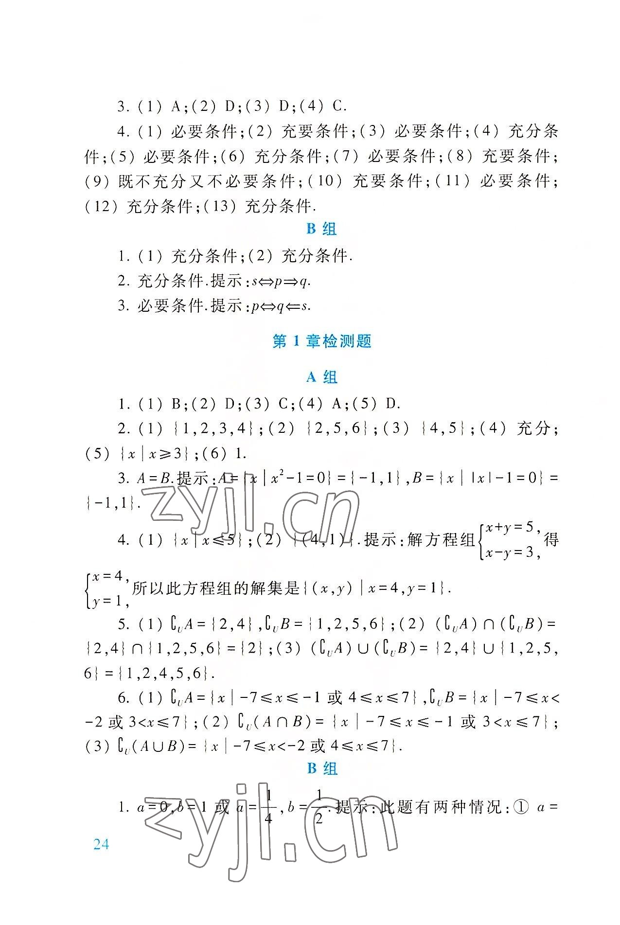 2022年基础模块高等教育出版社中职数学上册第四版高教版 参考答案第24页