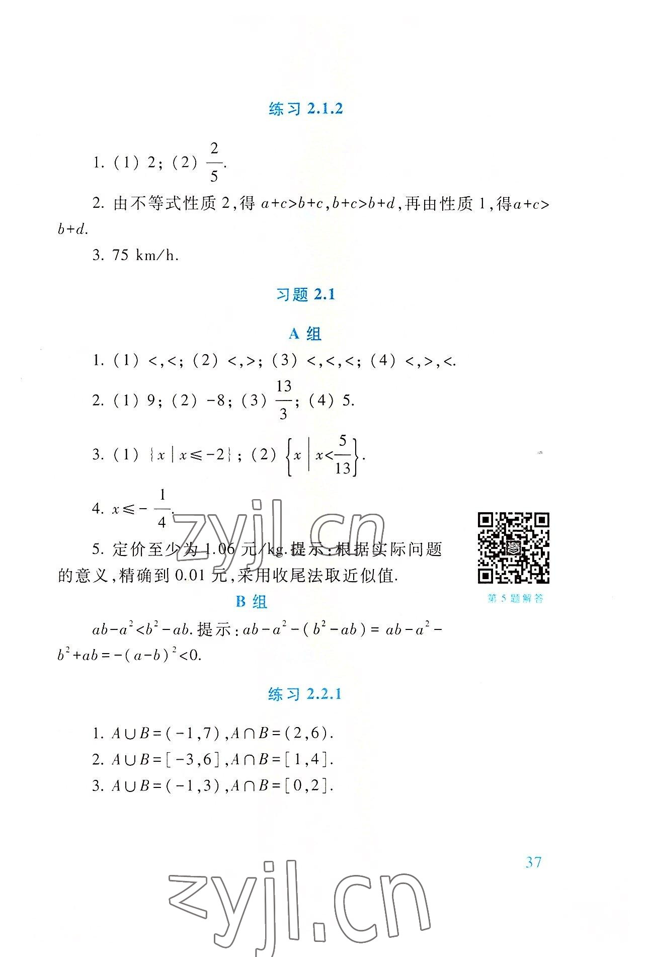 2022年基礎(chǔ)模塊高等教育出版社中職數(shù)學(xué)上冊(cè)第四版高教版 參考答案第37頁