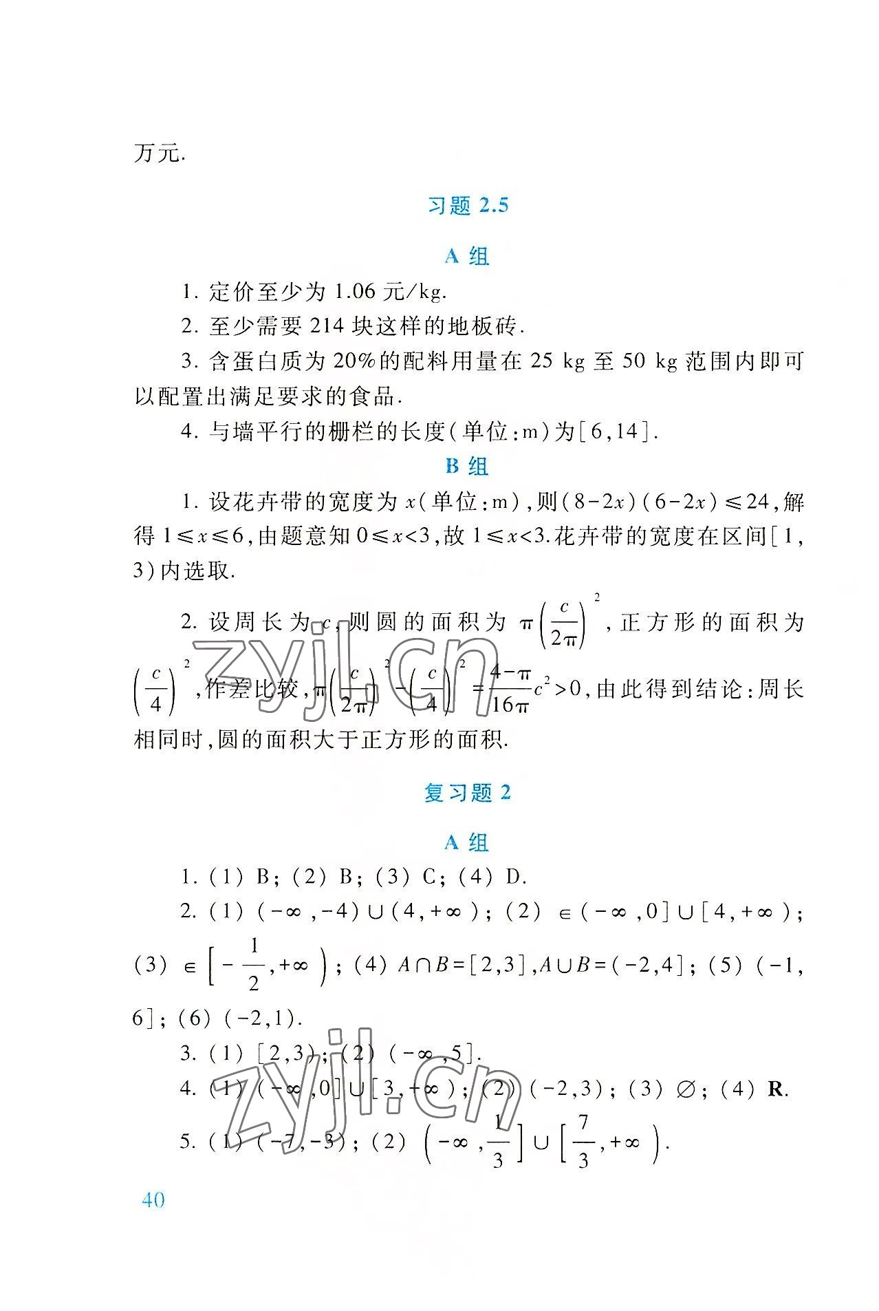 2022年基础模块高等教育出版社中职数学上册第四版高教版 参考答案第40页