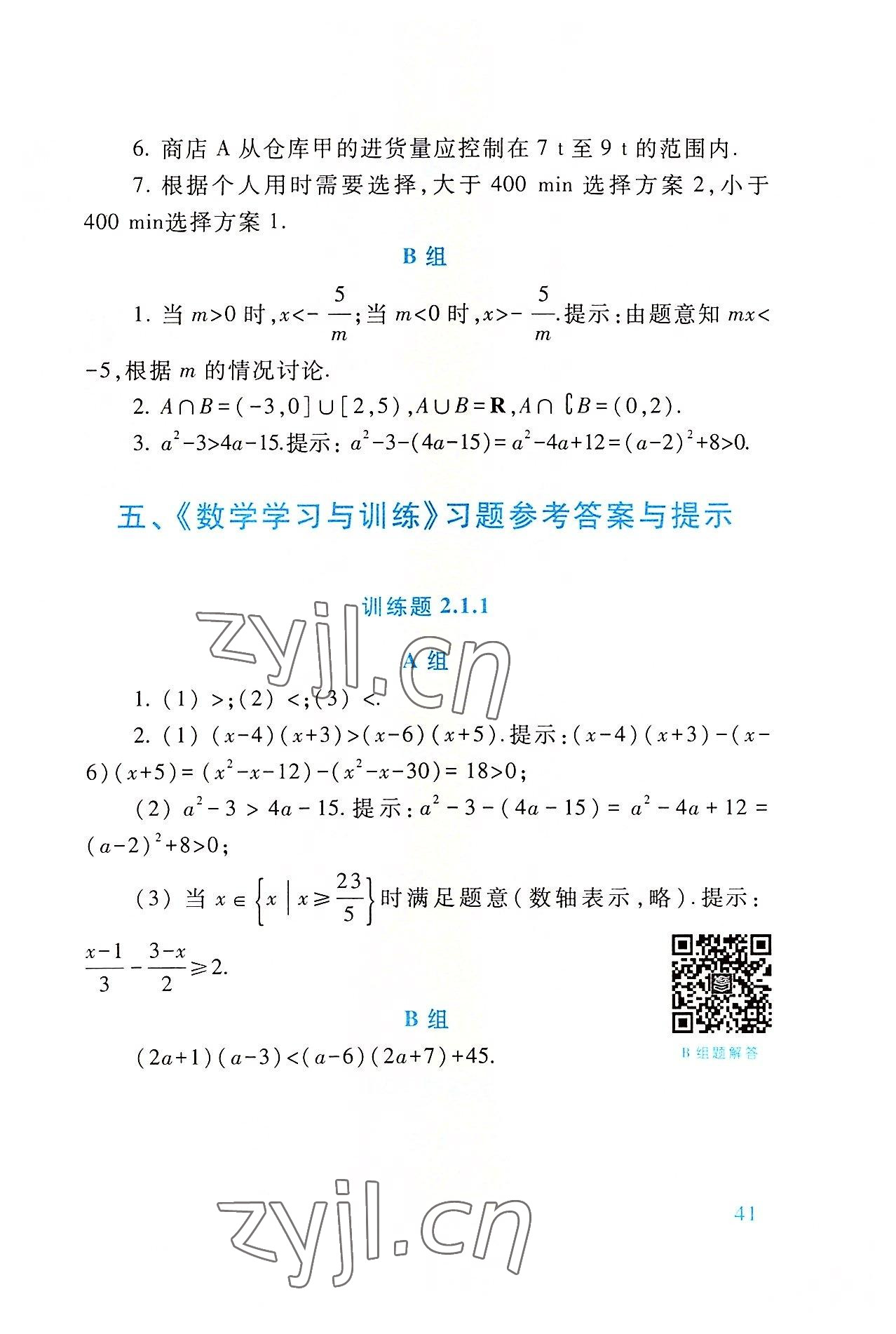 2022年基礎(chǔ)模塊高等教育出版社中職數(shù)學上冊第四版高教版 參考答案第41頁