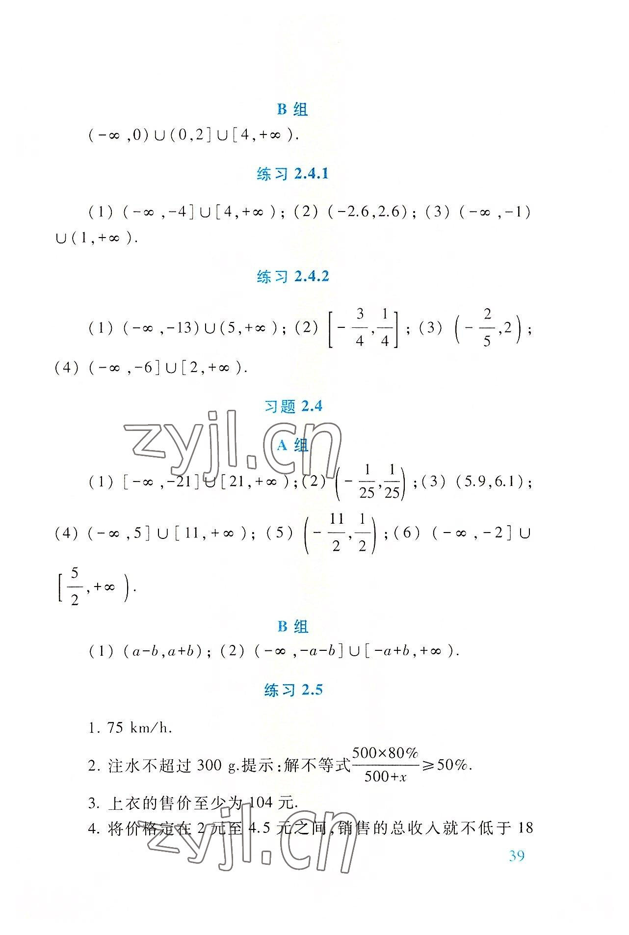 2022年基础模块高等教育出版社中职数学上册第四版高教版 参考答案第39页